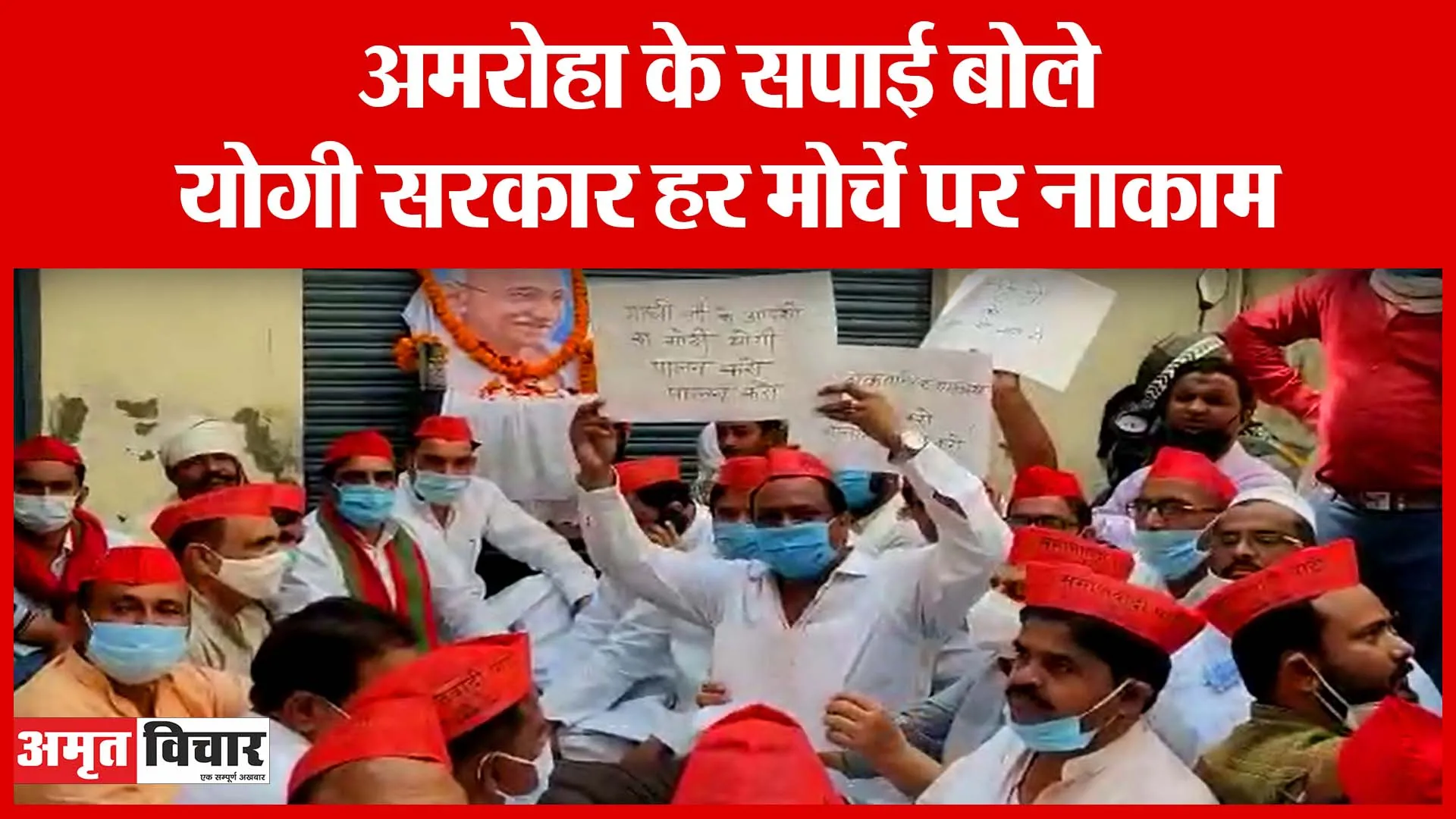 अमरोहा के सपाई बोले, योगी सरकार हर मोर्चे पर नाकाम | Amritvichar