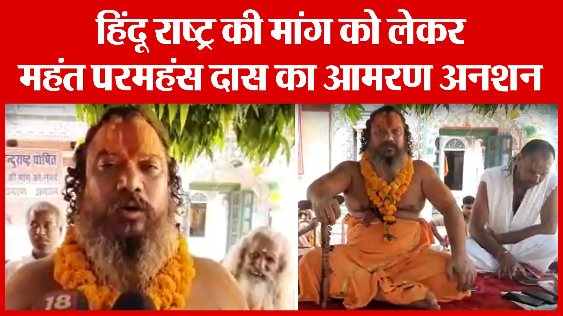 Ayodhya: हिंदू राष्ट्र की मांग को लेकर महंत परमहंस दास का आमरण अनशन | Amritvichar