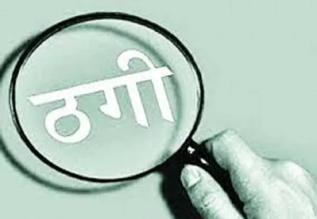 मुरादाबाद: पॉलिसी मैच्योर का झांसा देकर ठगे लाखों रुपए