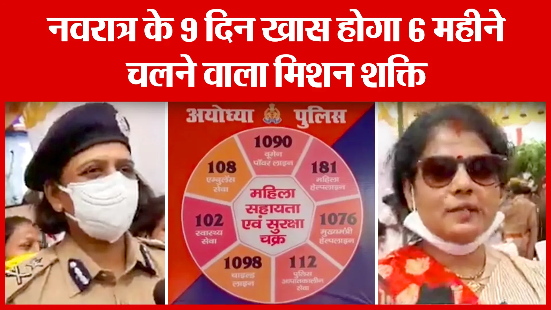 Ayodhya: नवरात्र के 9 दिन खास होगा 6 महीने चलने वाला मिशन शक्ति | Amritvichar