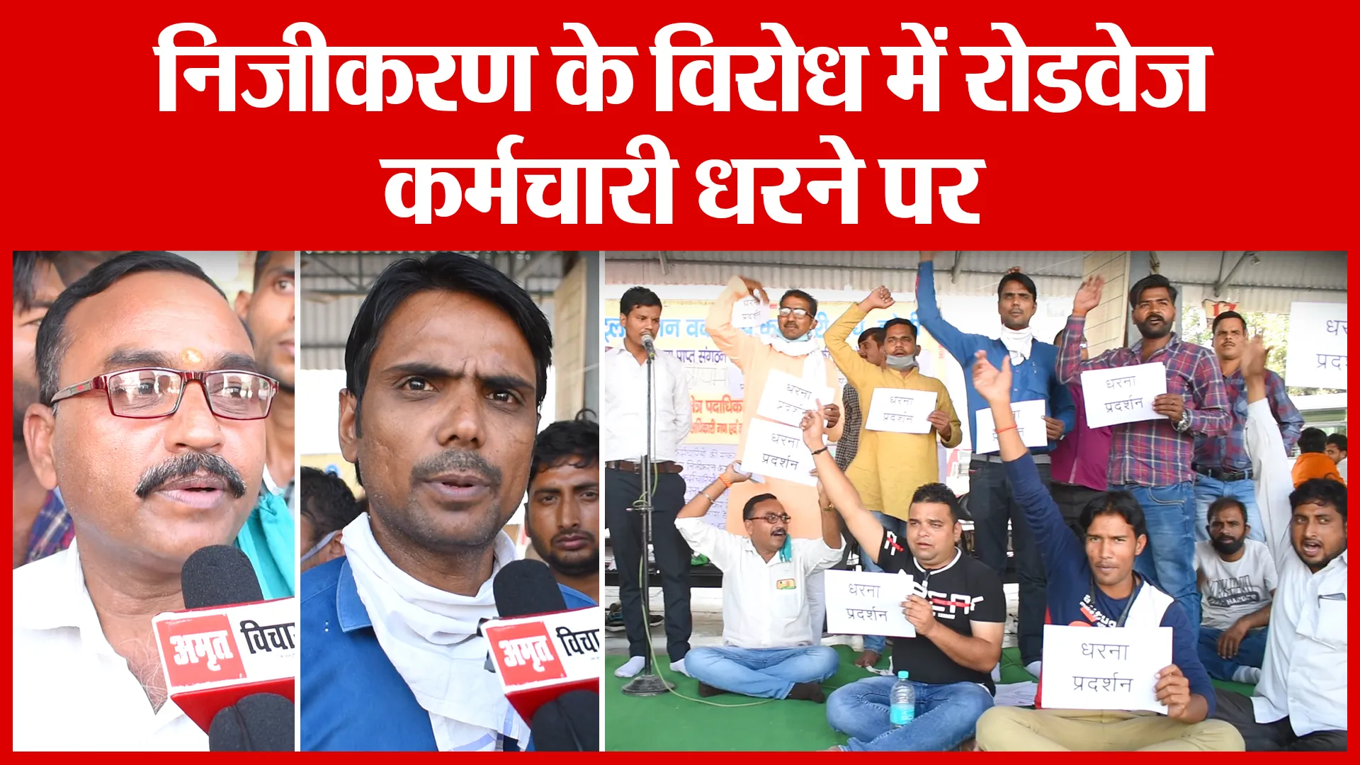Bareilly: निजीकरण के विरोध में रोडवेज कर्मचारी धरने पर | Amritvichar