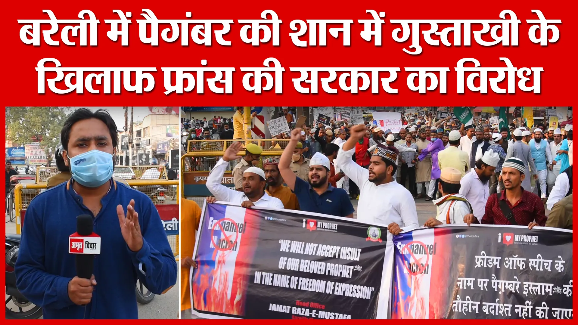 बरेली में पैगंबर की शान में गुस्ताखी के खिलाफ फ्रांस की सरकार का विरोध | Amritvichar