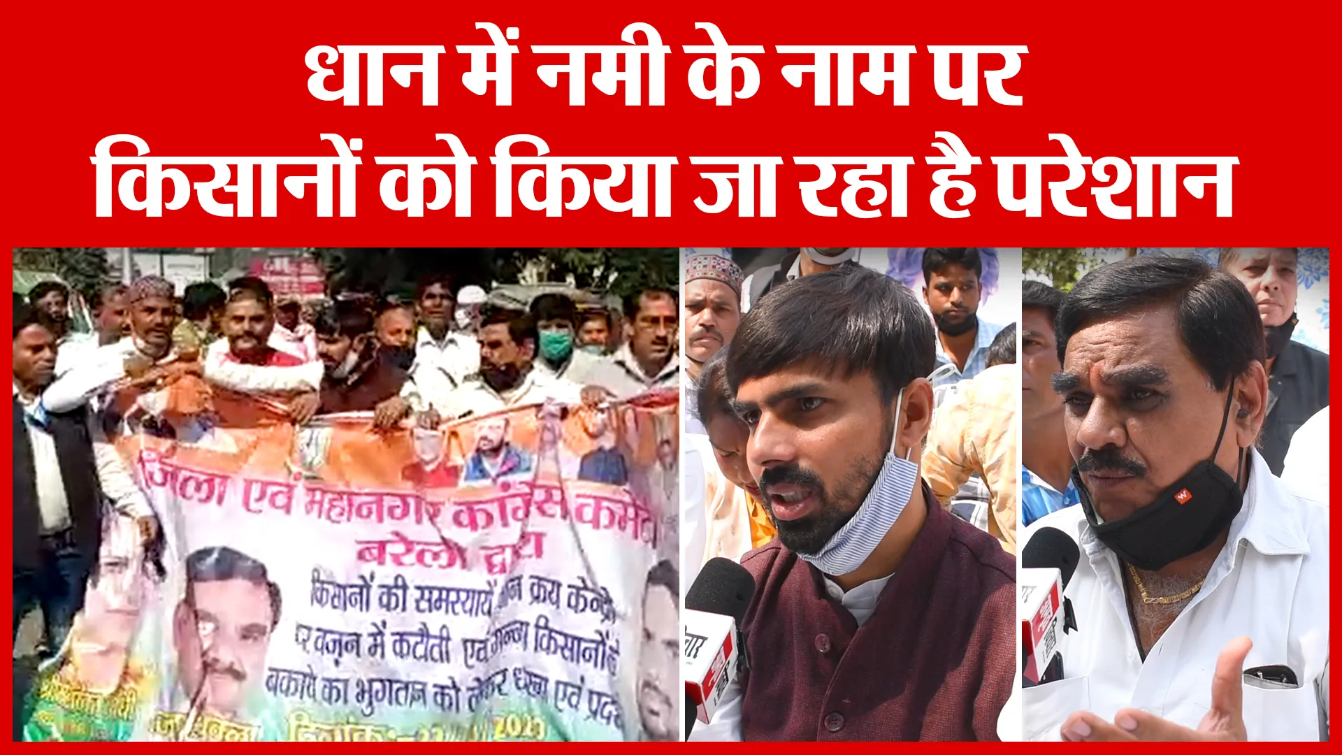 Bareilly: धान में नमी के नाम पर किसानों को किया जा रहा है परेशान | Amritvichar