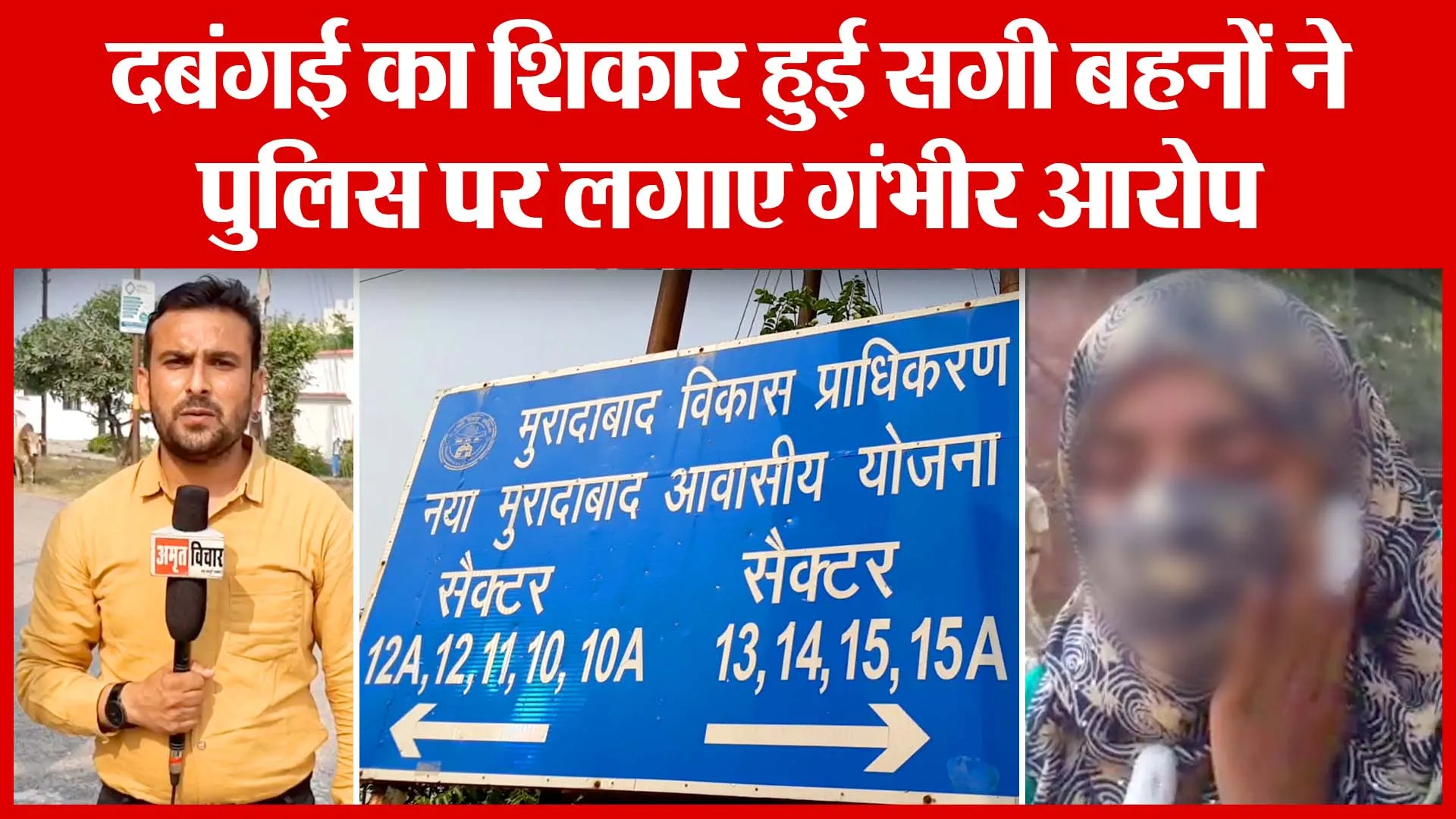 Moradabad: दबंगई का शिकार हुई सगी बहनों ने पुलिस पर लगाए गंभीर आरोप | Amritvichar