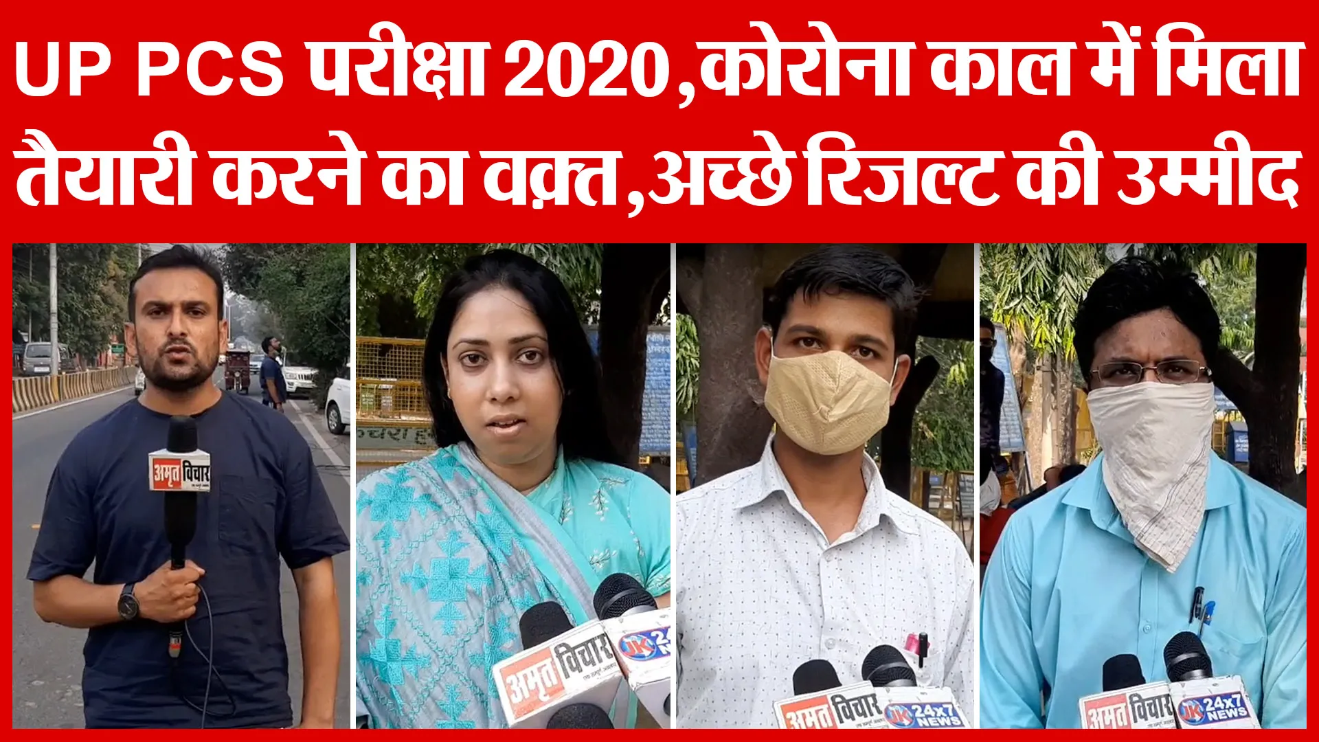 UP PCS परीक्षा 2020,कोरोना काल में मिला तैयारी करने का वक़्त,अच्छे रिजल्ट की उम्मीद | Amritvichar