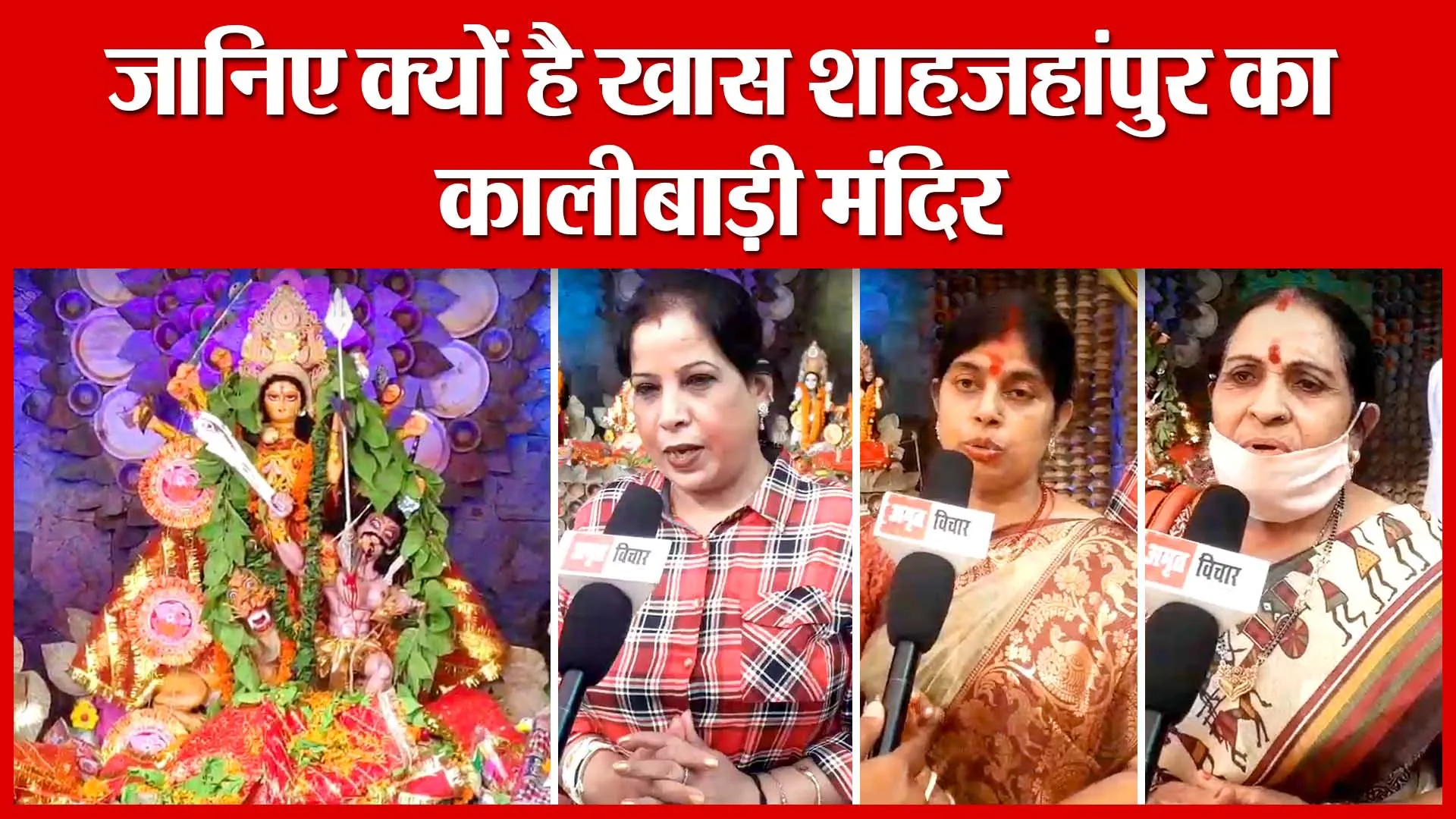 Shahjahanpur: जानिए क्यों है खास शाहजहांपुर का कालीबाड़ी मंदिर | Amritvichar
