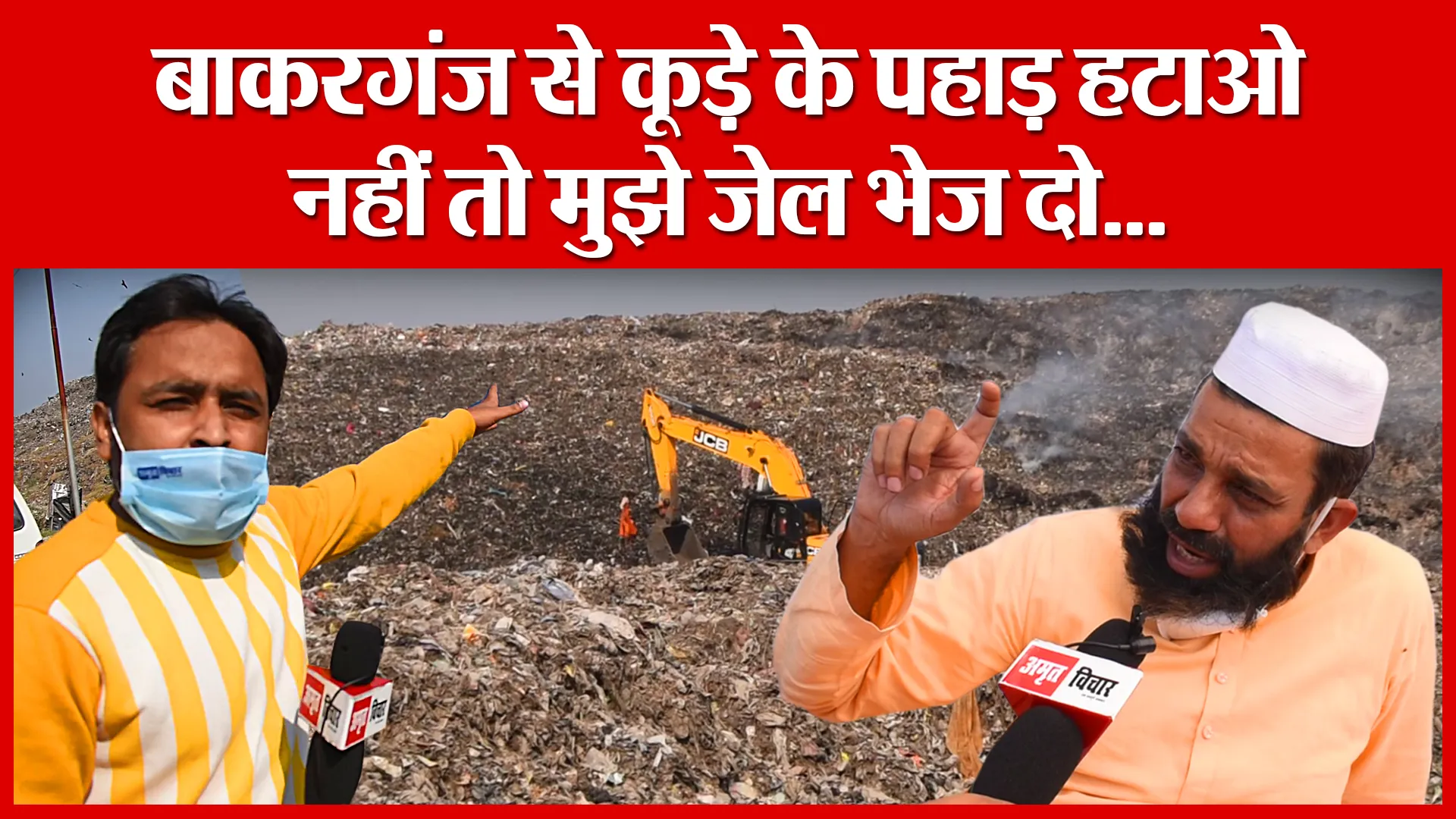 Bareilly: बाकरगंज से कूड़े के पहाड़ हटाओ नहीं तो मुझे जेल भेज दो…| Amritvichar