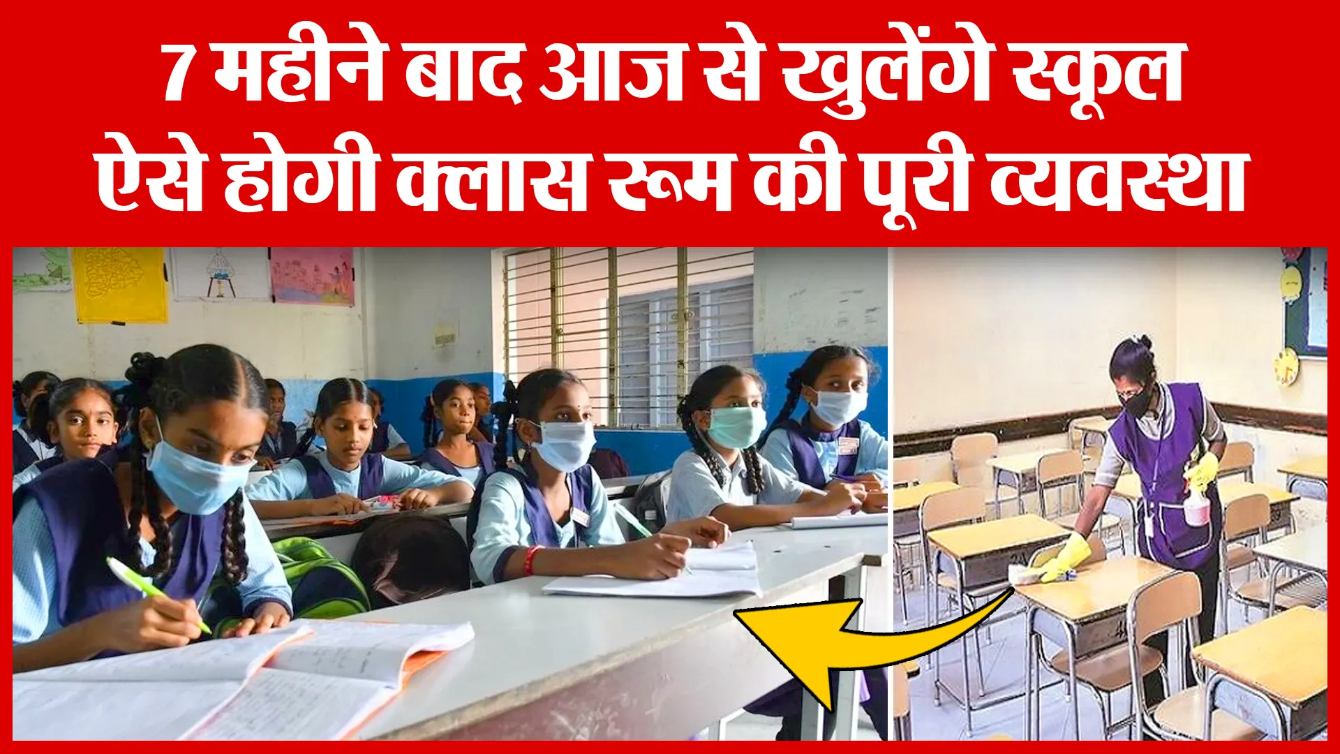 7 महीने बाद आज से खुलेंगे स्कूल | Amritvichar
