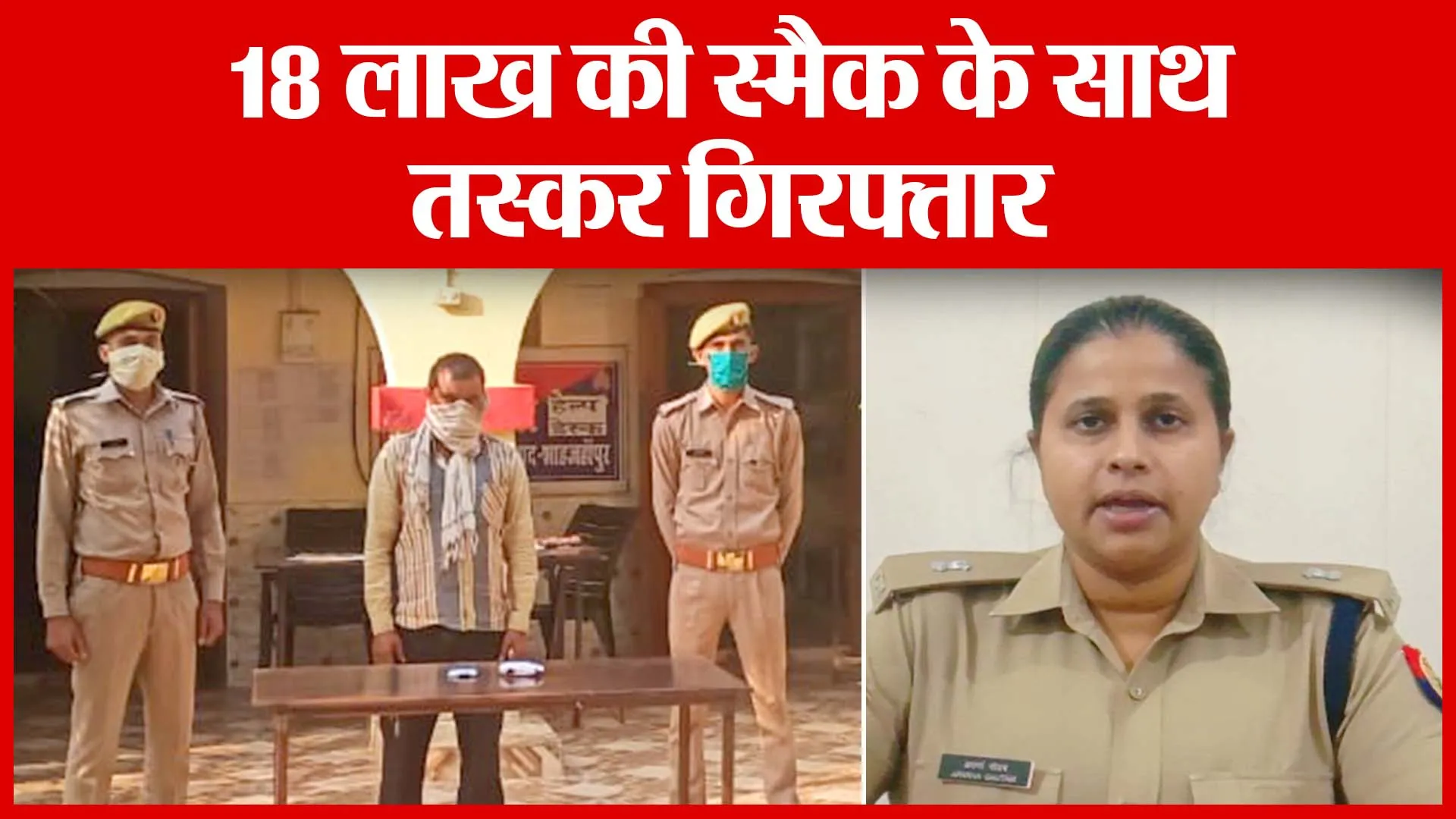 Shahjahnpur: 18 लाख की स्मैक के साथ तस्कर गिरफ्तार | Amritvichar