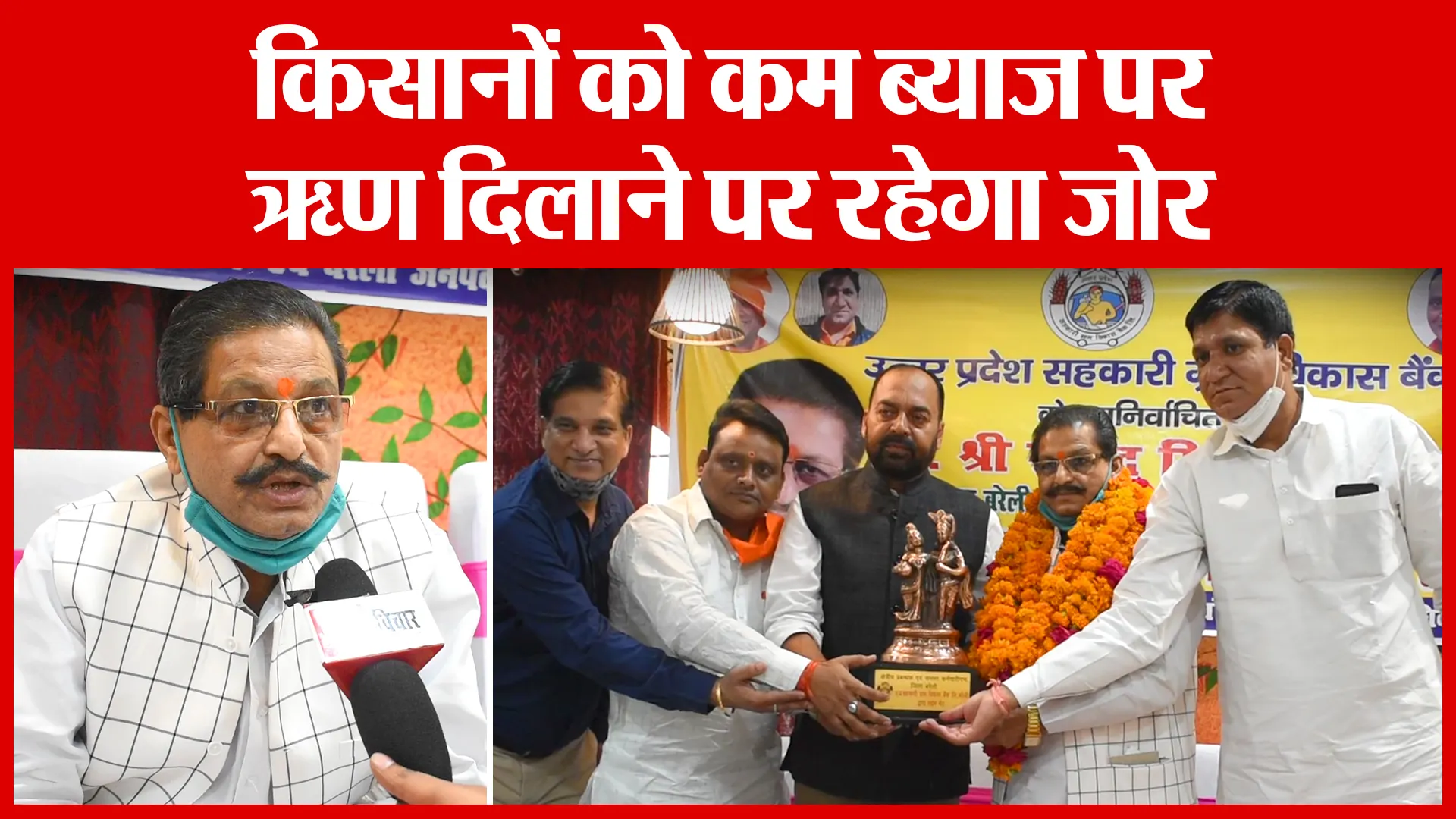 Bareilly: किसानों को कम ब्याज पर ऋण दिलाने पर रहेगा जोर | Amritvichar