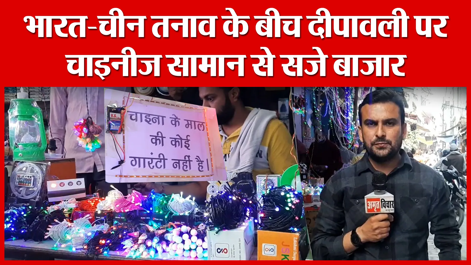 Moradabad: भारत-चीन तनाव के बीच दीपावली पर चाइनीज सामान से सजे बाजार | Amritvichar