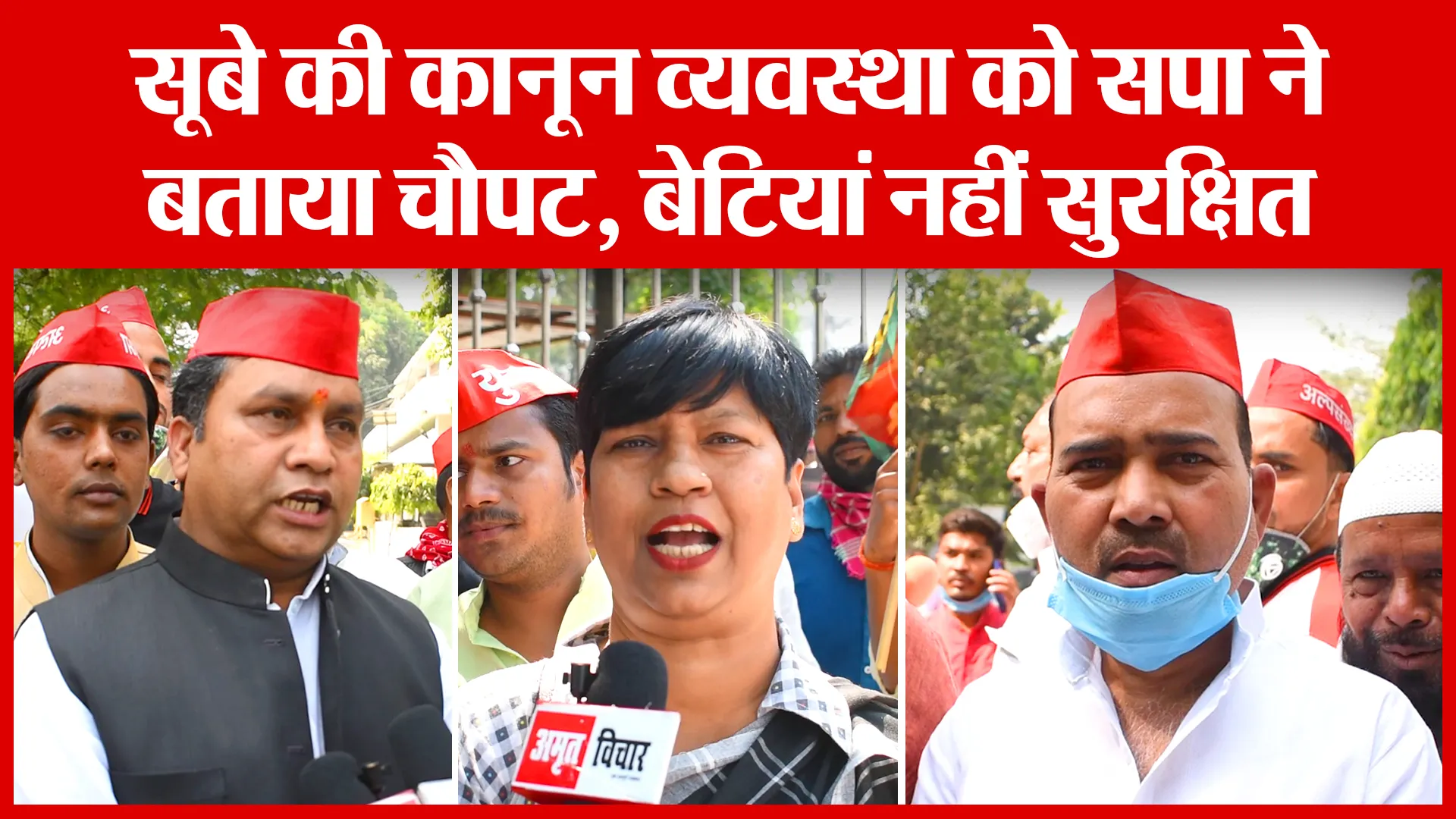 Bareilly: सूबे की कानून व्यवस्था को सपा ने बताया चौपट, बेटियां नहीं सुरक्षित | Amritvichar