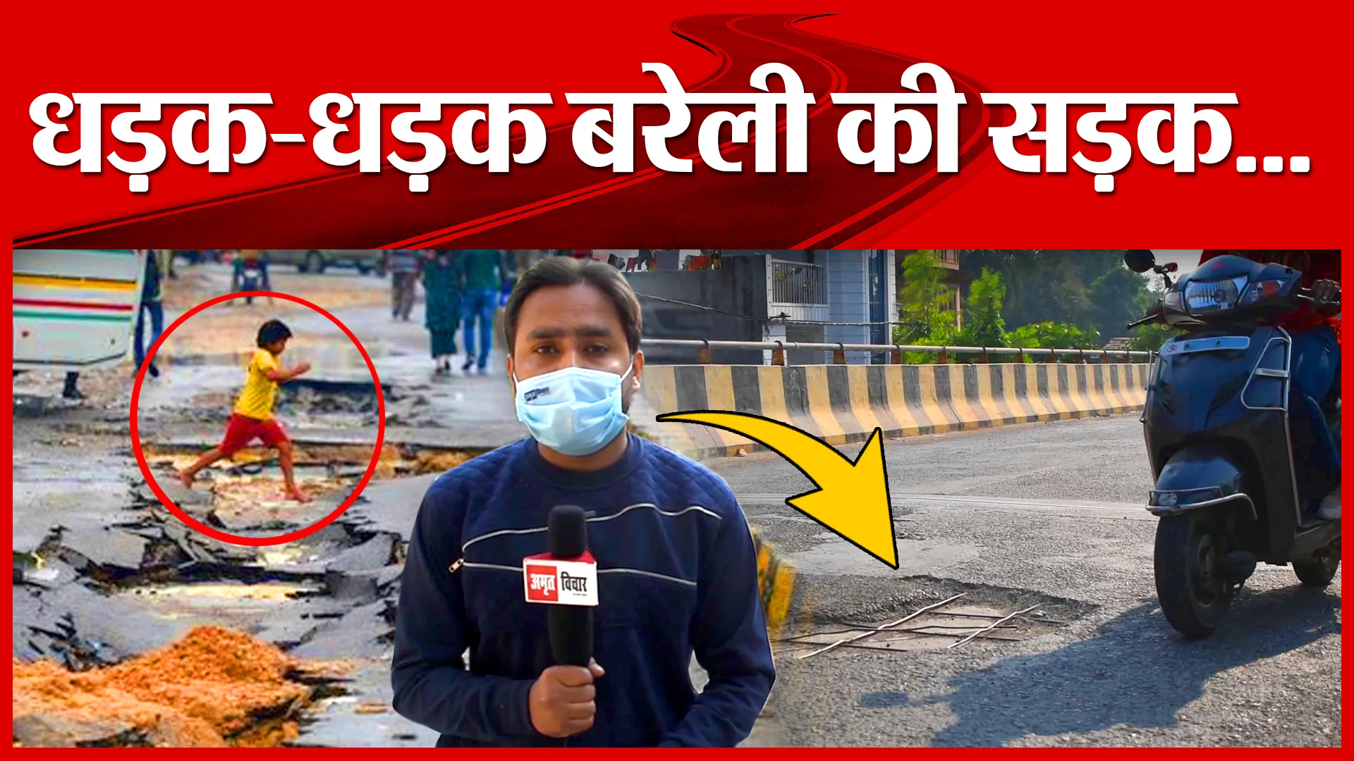 धड़क-धड़क बरेली की सड़क…31 अक्टूबर तक कैसे होगी गड्ढा मुक्त | Amritvichar