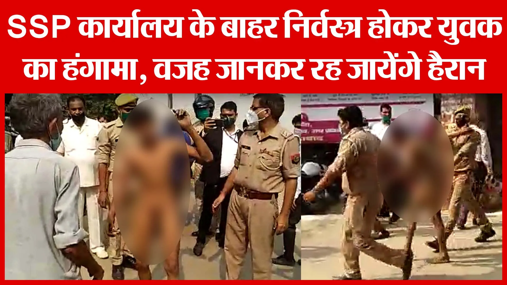 Moradabad: SSP कार्यालय के बाहर निर्वस्त्र होकर युवक का हंगामा | Amritvichar