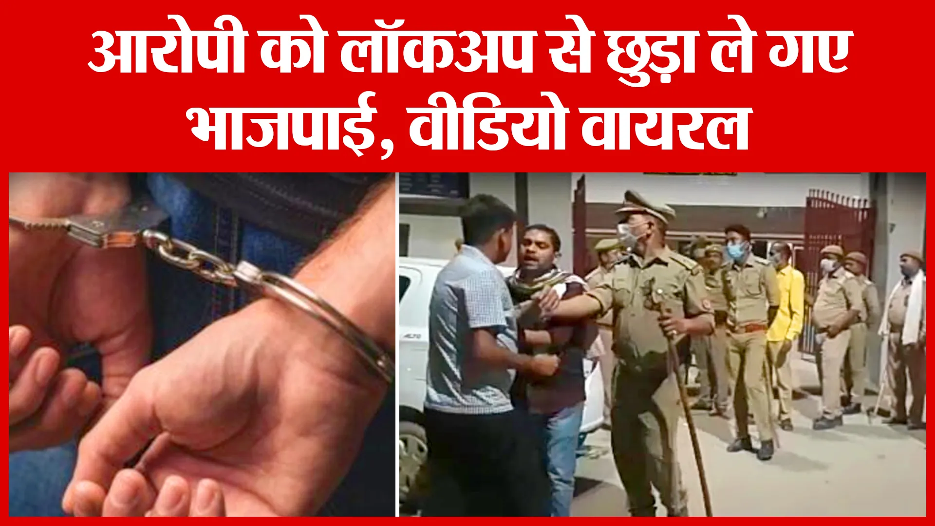 लखीमपुर खीरी: आरोपी को लॉकअप से छुड़ा ले गए भाजपाई, वीडियो वायरल | Amritvichar