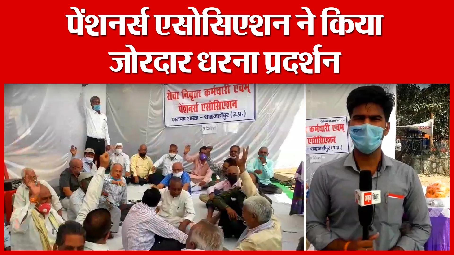Shahjahanpur: पेंशनर्स एसोसिएशन ने किया जोरदार धरना प्रदर्शन | Amritvichar