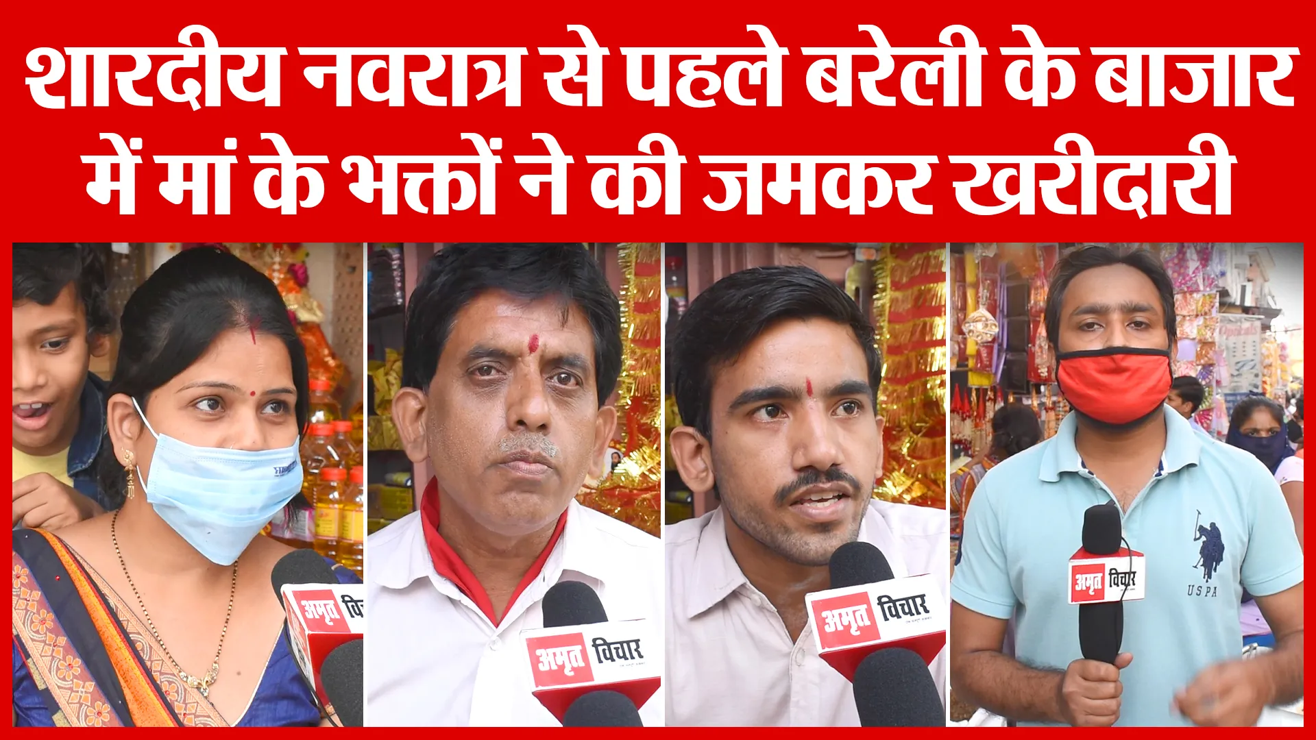 Bareilly: शारदीय नवरात्र से पहले बरेली के बाजार में मां के भक्तों ने की जमकर खरीदारी | Amritvichar