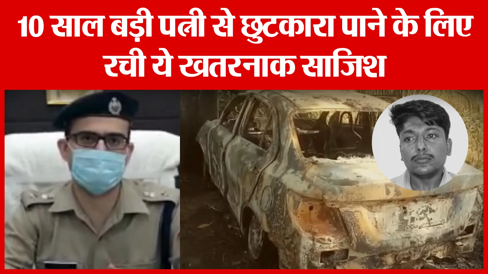 Bareilly: 10 साल बड़ी पत्नी से चाहता था छुटकारा…और फिर रच डाली ये खतरनाक साजिश | Amritvichar