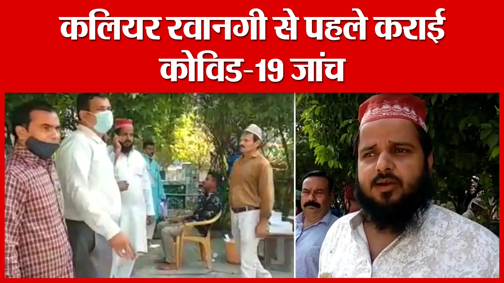 Bareilly: कलियर रवानगी से पहले कराई कोविड-19 जांच | Amritvichar