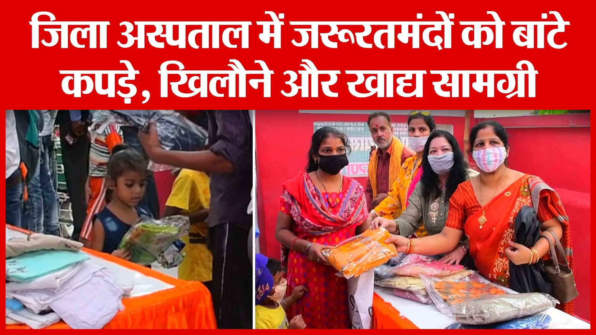 Bareilly: जिला अस्पताल में ज़रूरतमंदों को बांटे कपड़े, खिलौने और खाद्य सामग्री | Amritvichar