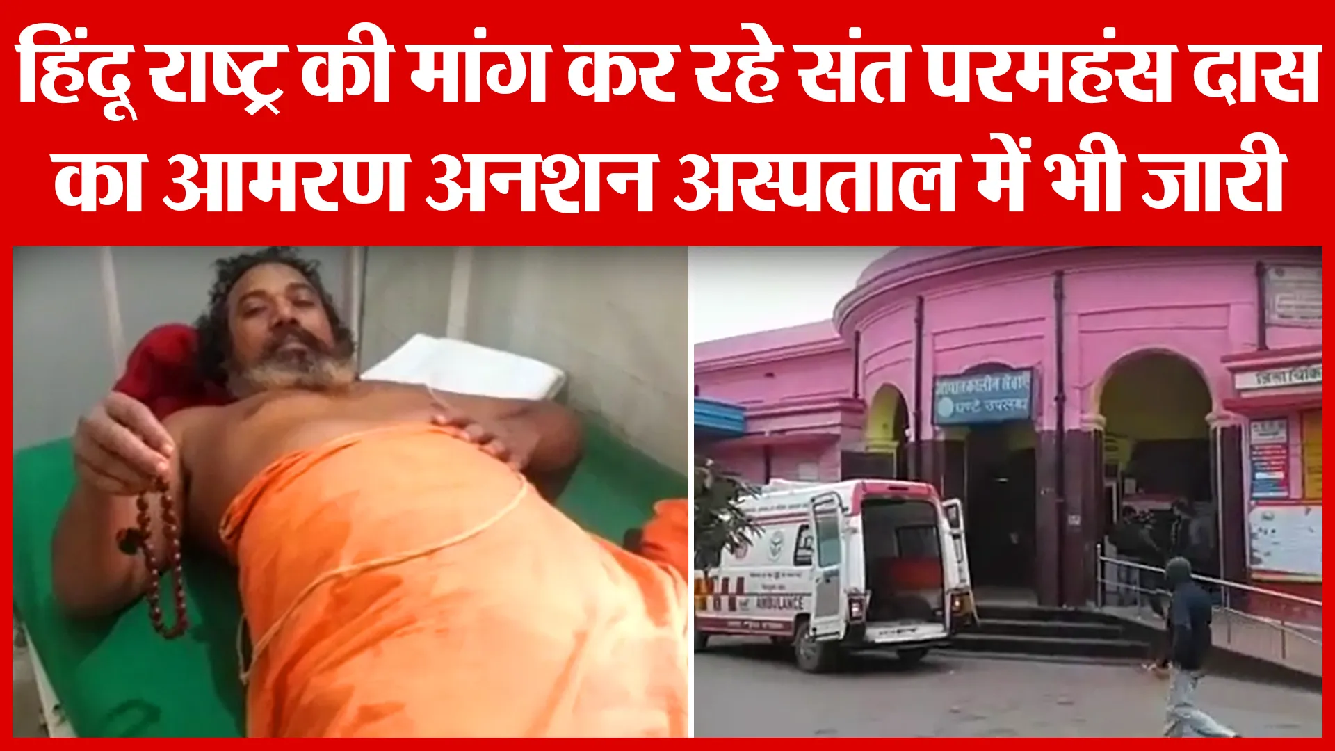 Ayodhya: हिंदू राष्ट्र की मांग कर रहे संत परमहंस दास का आमरण अनशन अस्पताल में भी जारी | Amritvichar