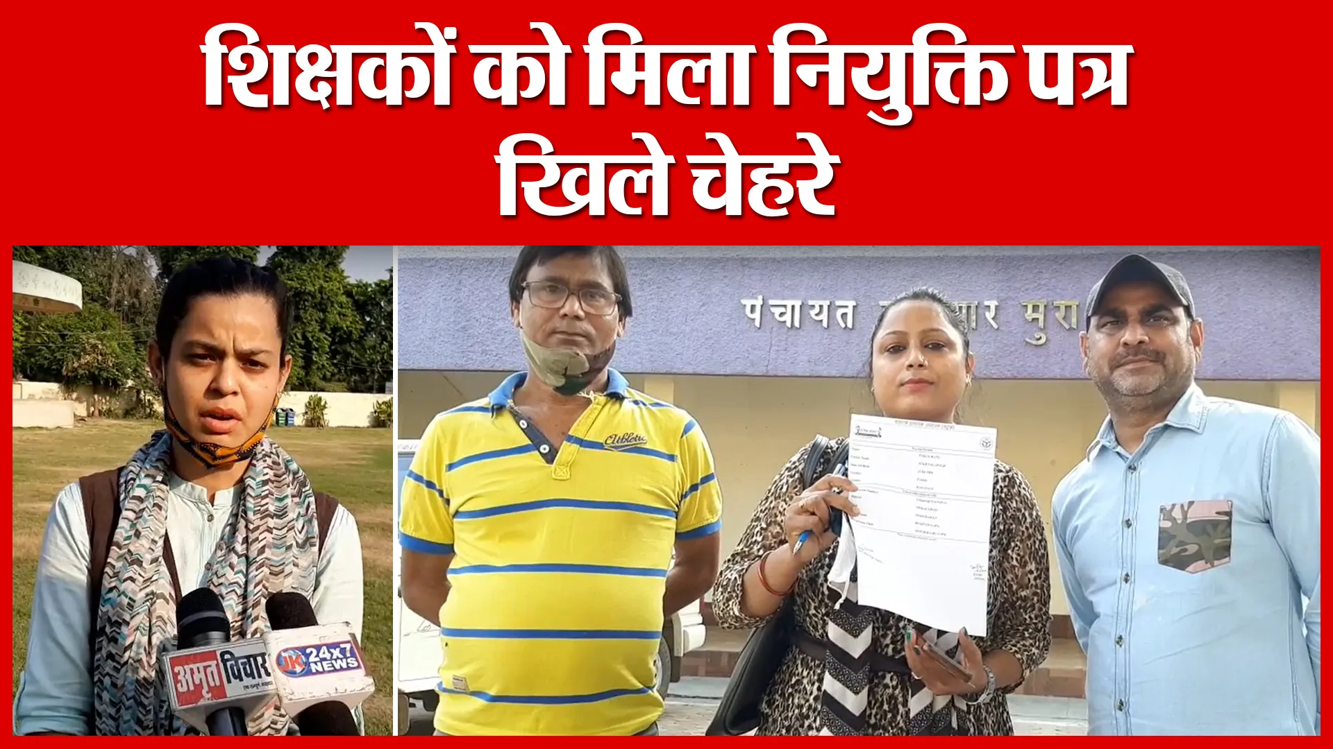 Moradabad: शिक्षकों को मिला नियुक्ति पत्र, खिले चेहरे | Amritvichar