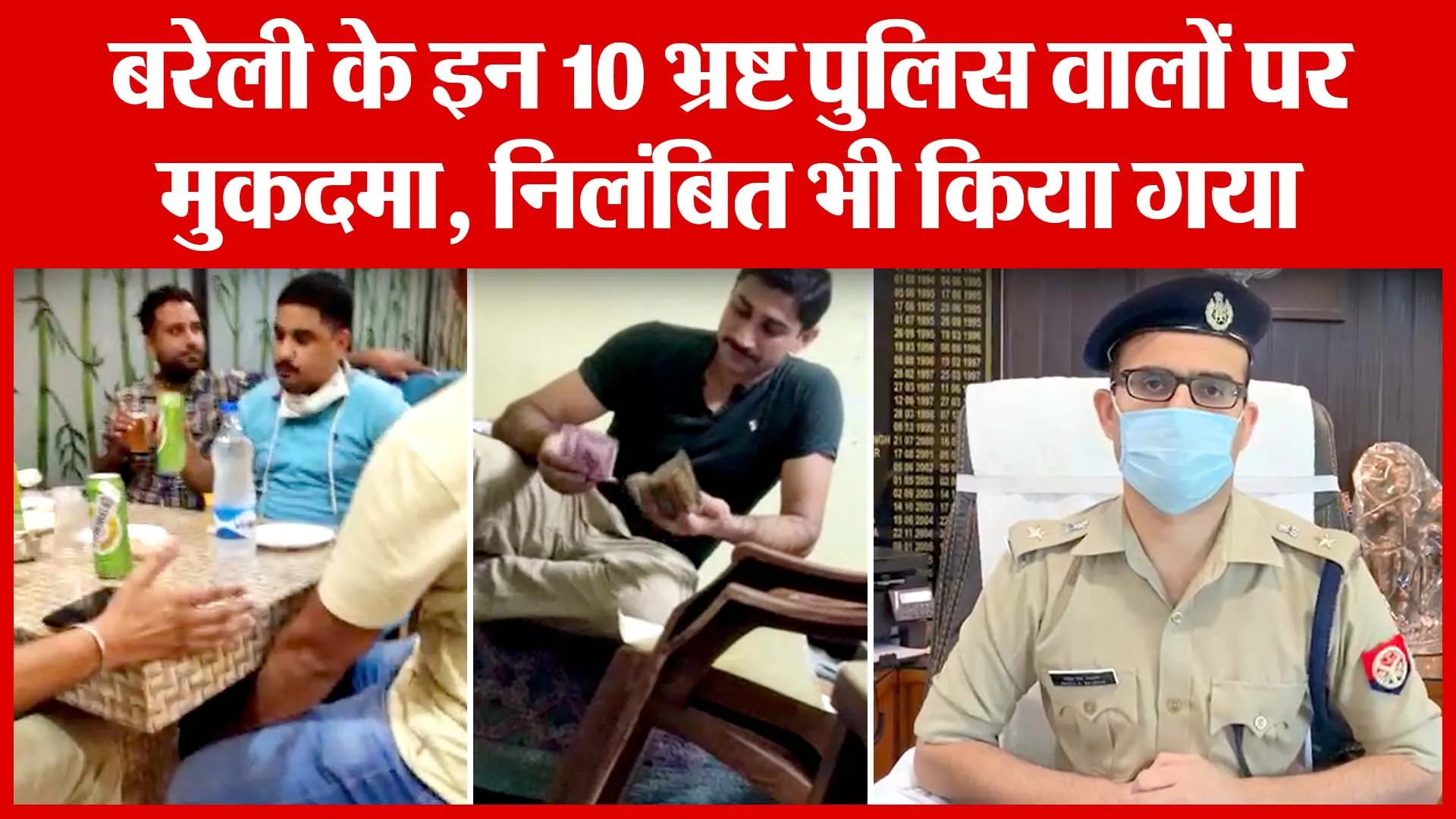 बरेली के इन 10 भ्रष्ट पुलिस वालों पर मुकदमा, निलंबित भी किया गया | Amritvichar