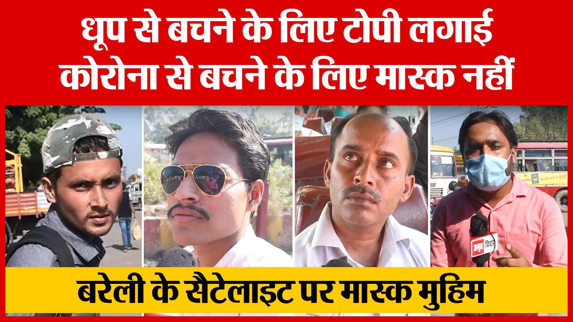 Bareilly: धूप से बचने के लिए टोपी लगाई, Corona से बचने के लिए Mask नहीं | Amritvichar
