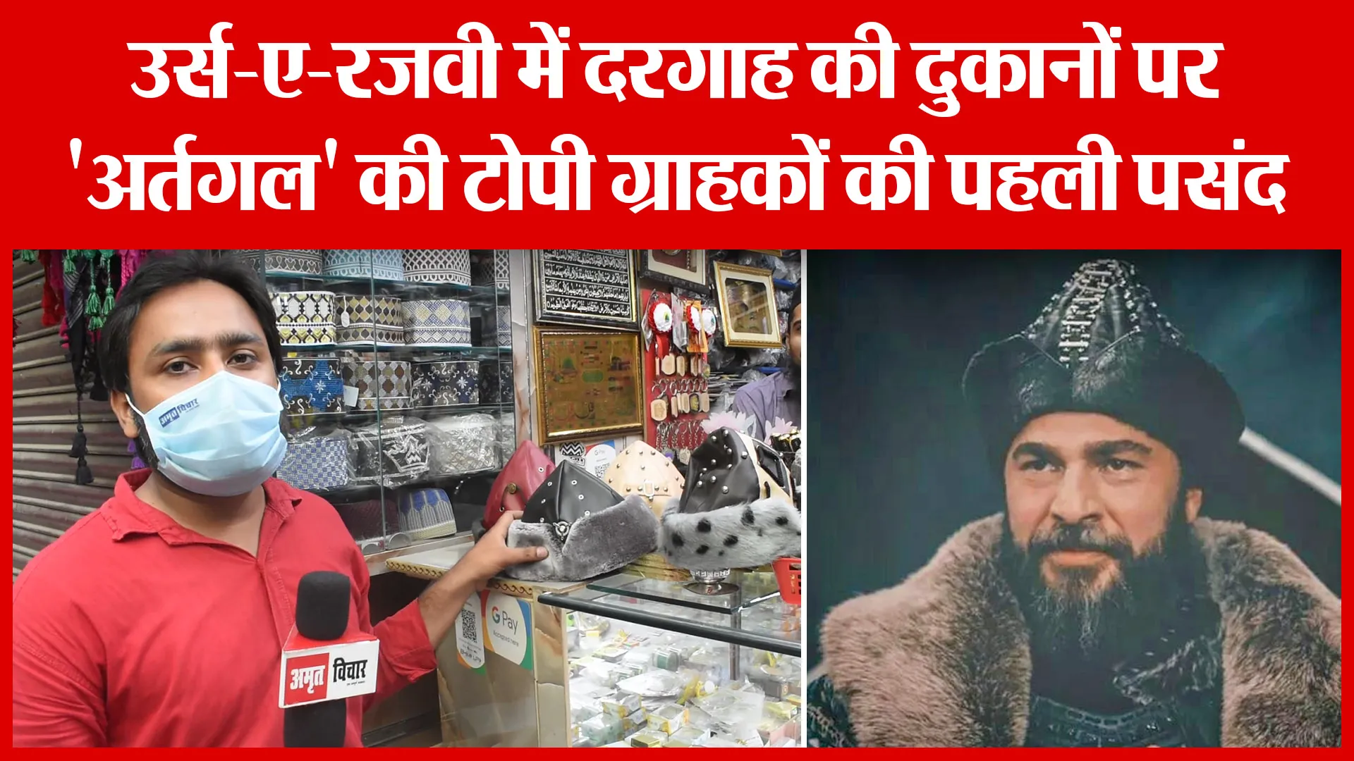 उर्स-ए-रजवी में दरगाह की दुकानों पर ‘अर्तगल’ की टोपी ग्राहकों की पहली पसंद | Amritvichar
