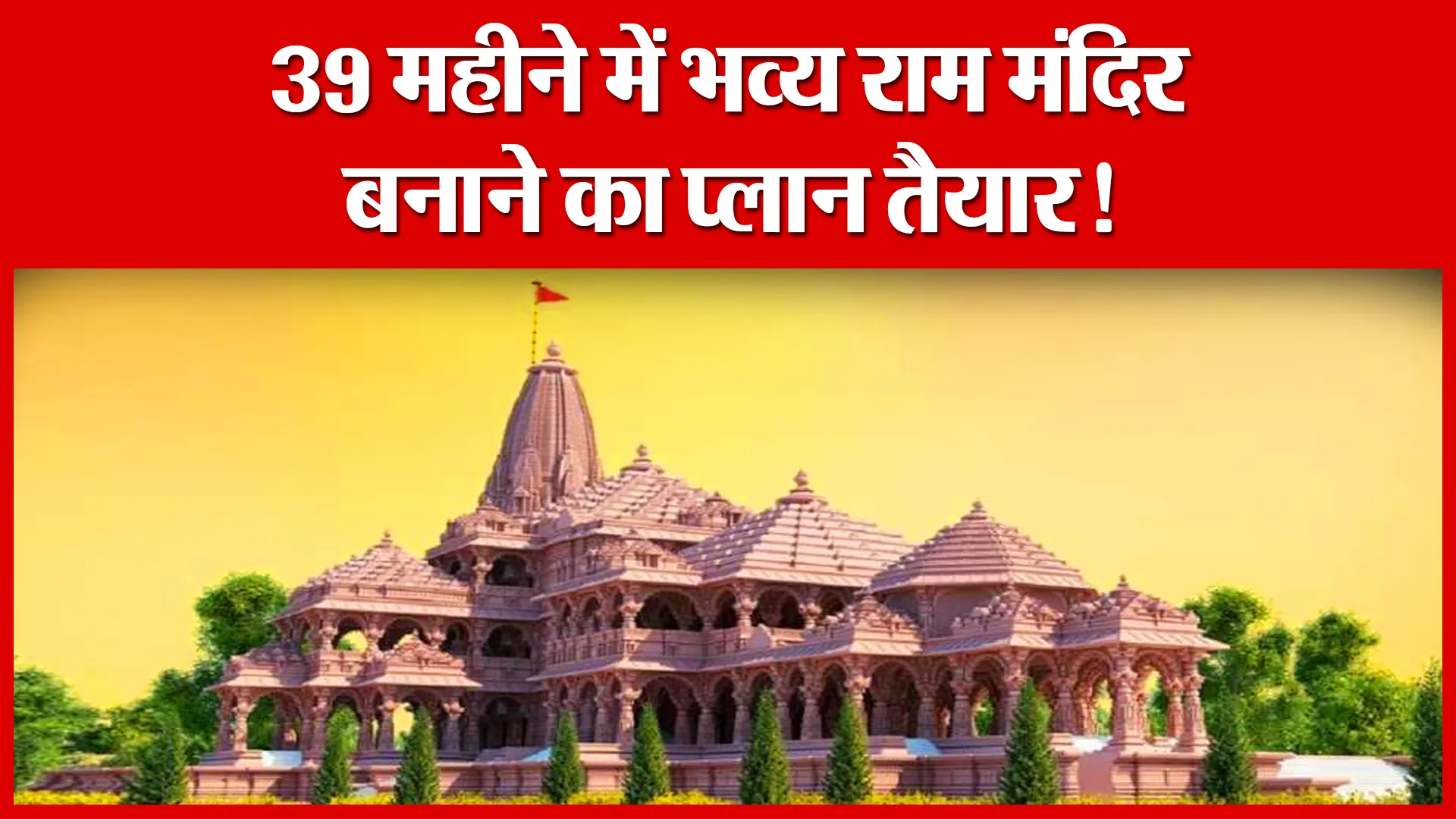 Ayodhya: 39 महीने में भव्य राम मंदिर बनाने का प्लान तैयार! | Amritvichar