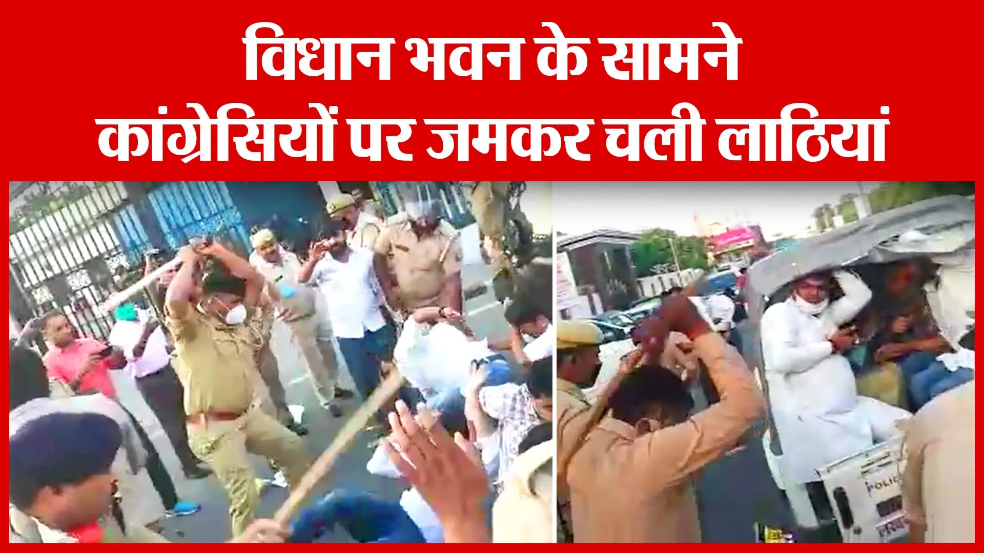 Lucknow: विधान भवन के सामने कांग्रेसियों पर जमकर चली लाठियां | Amritvichar