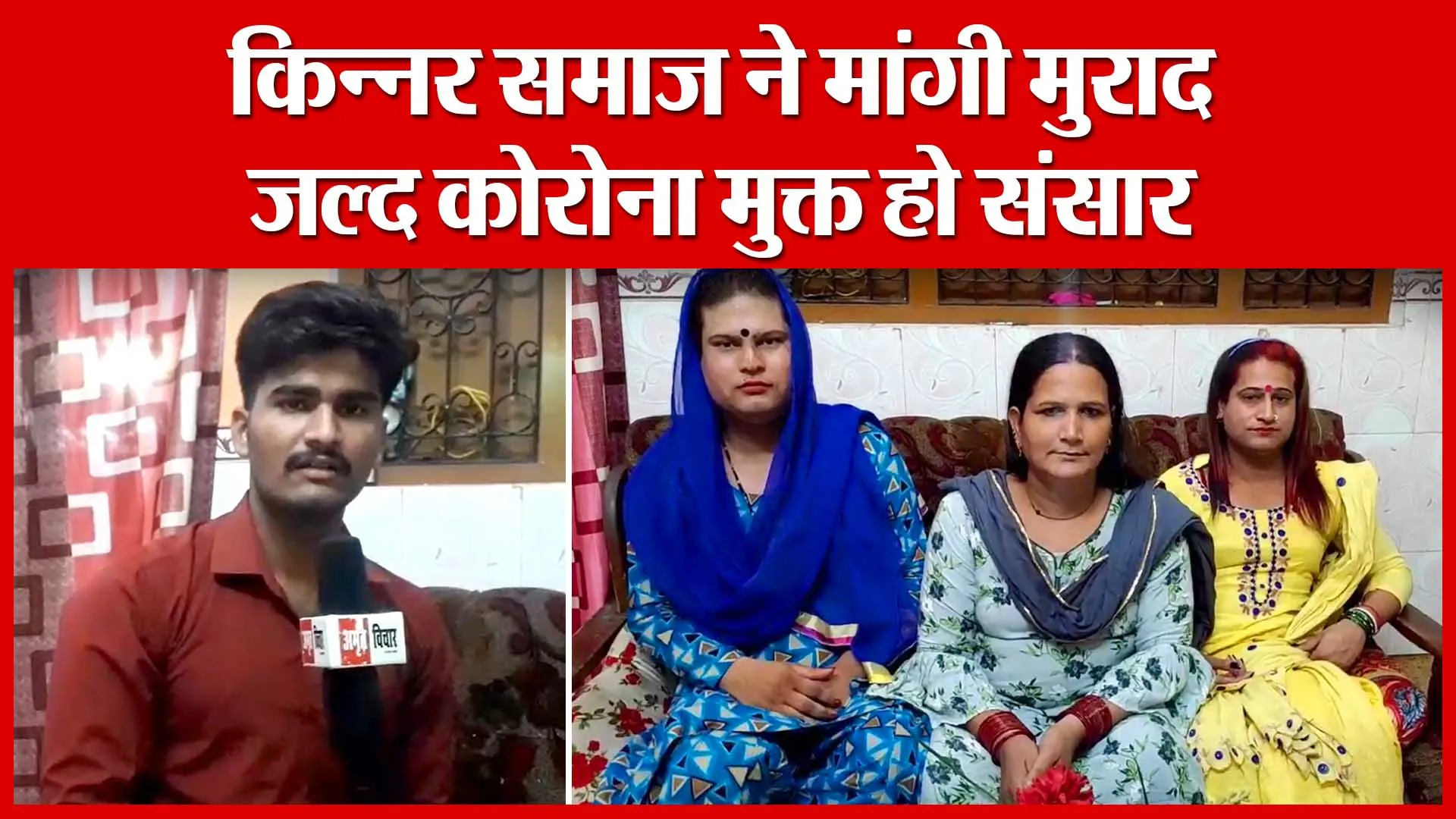 Shahjahanpur: किन्नर समाज ने मांगी मुराद, जल्द कोरोना मुक्त हो संसार | Amritvichar
