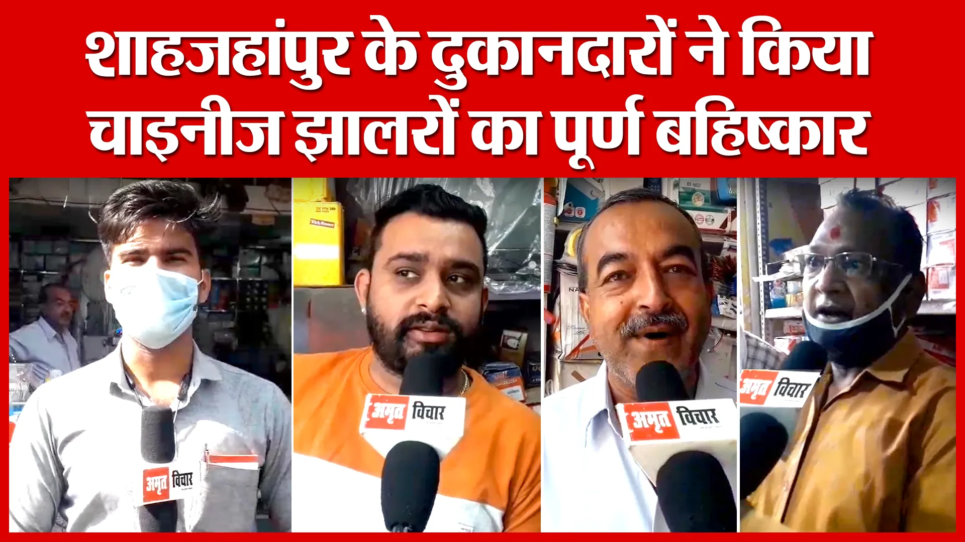 शाहजहांपुर के दुकानदारों ने किया चाइनीज झालरों का पूर्ण बहिष्कार | Amritvichar