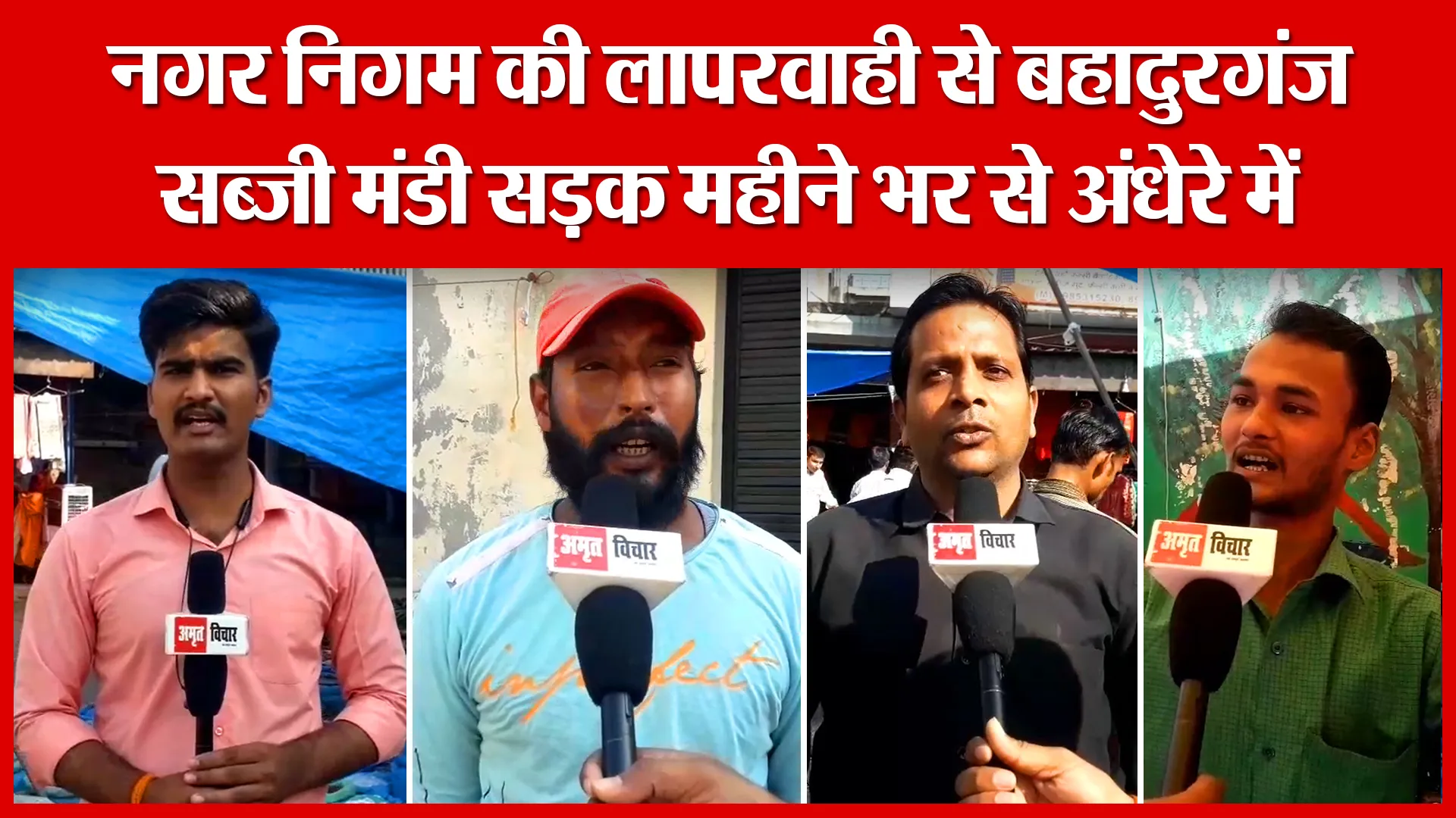 Shahjahanpur: नगर निगम की लापरवाही से बहादुरगंज सब्जी मंडी सड़क महीने भर से अंधेरे में | Amritvichar