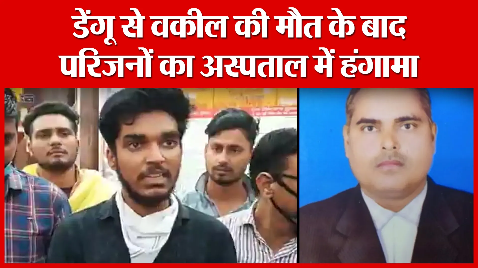 Ayodhya: डेंगू से वकील की मौत के बाद परिजनों का अस्पताल में हंगामा | Amritvichar