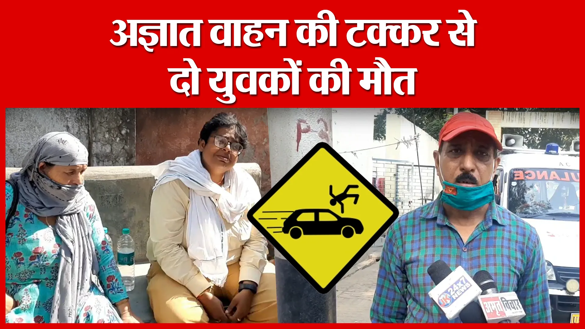 Moradabad: अज्ञात वाहन की टक्कर से दो युवकों की मौत | Amritvichar