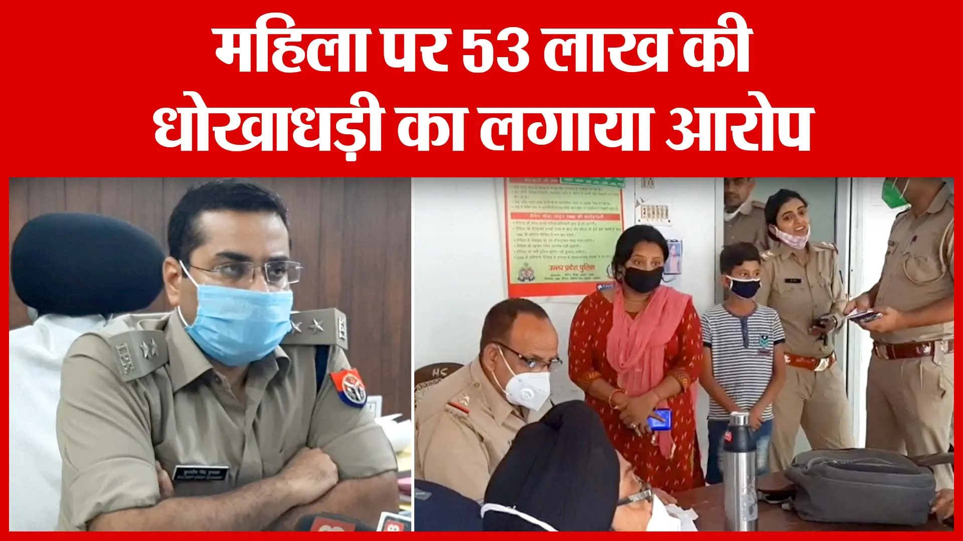 Moradabad: महिला पर 53 लाख की धोखाधड़ी का लगाया आरोप | Amritvichar