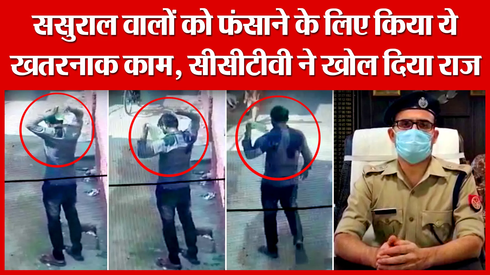 Bareilly: ससुराल वालों को फंसाने के लिए किया ये खतरनाक काम, सीसीटीवी ने खोल दिया राज़ | Amritvichar