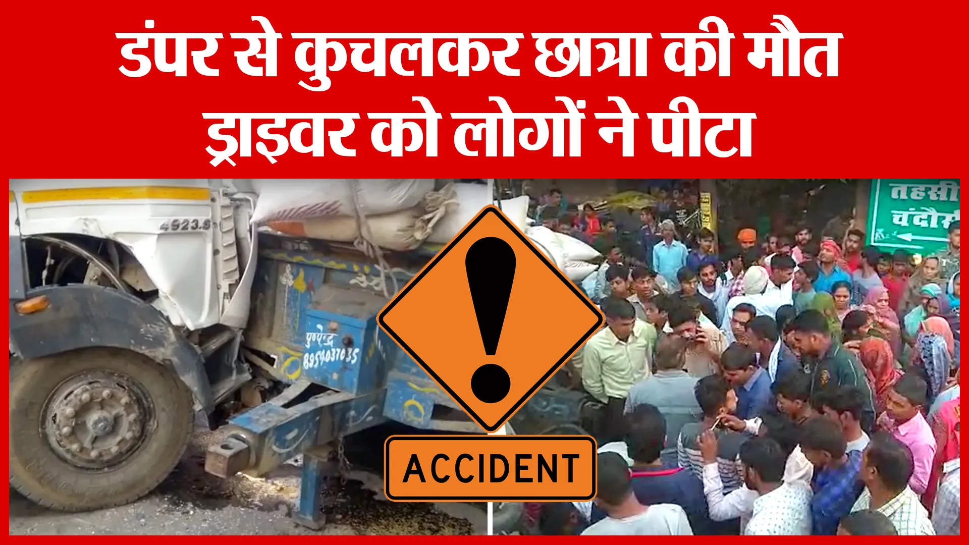 Sambhal: डंपर से कुचलकर छात्रा की मौत, ड्राइवर को लोगों ने पीटा | Amritvichar