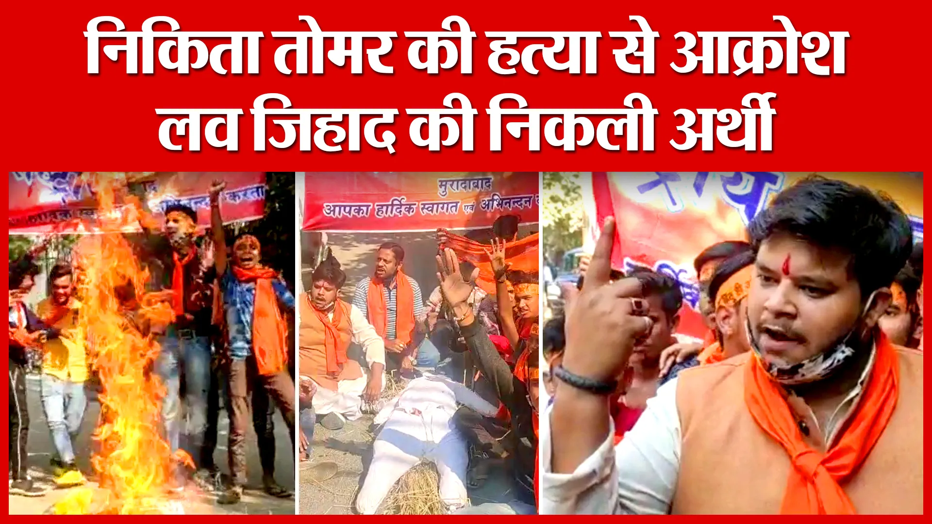 Moradabad: निकिता तोमर की हत्या से आक्रोश, लव जिहाद की निकली अर्थी | Amritvichar