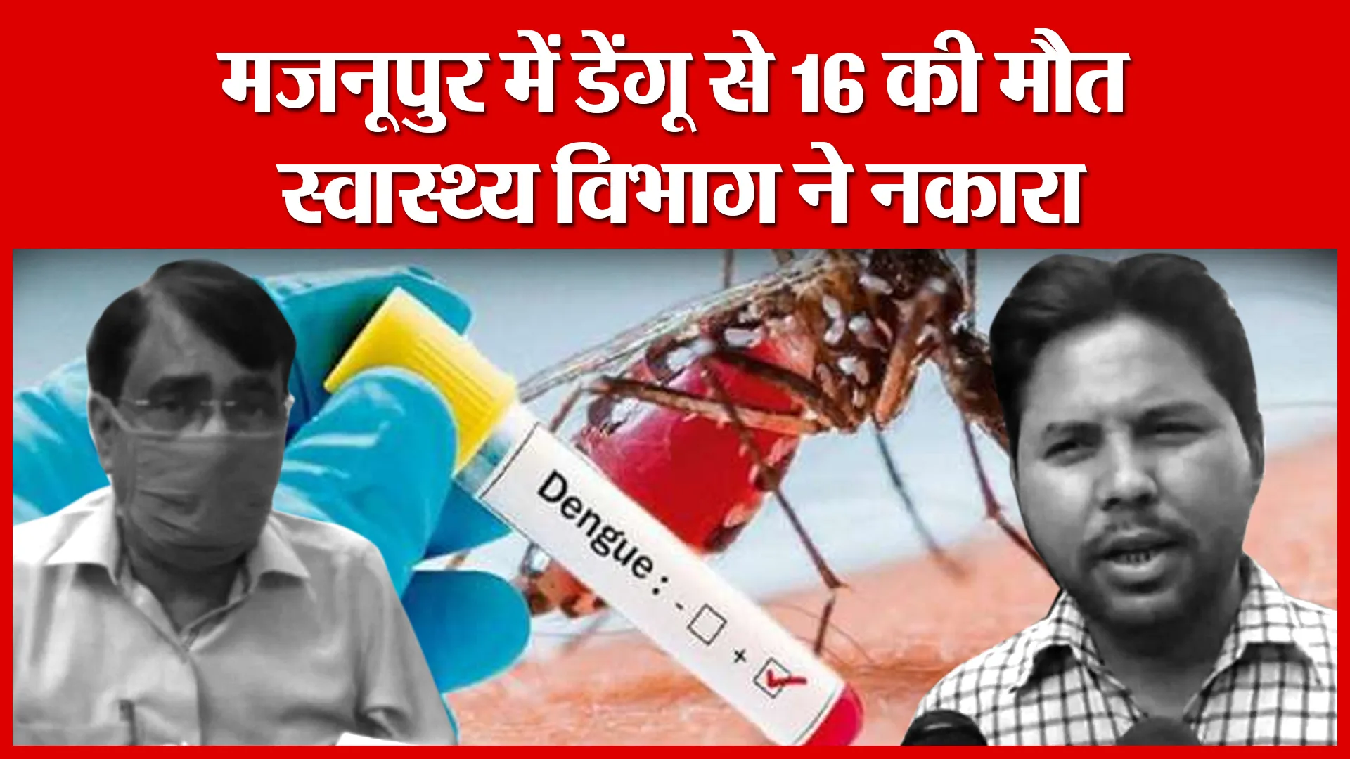 Bareilly: मजनूपुर में डेंगू से 16 की मौत, स्वास्थ्य विभाग ने नकारा | Amritvichar