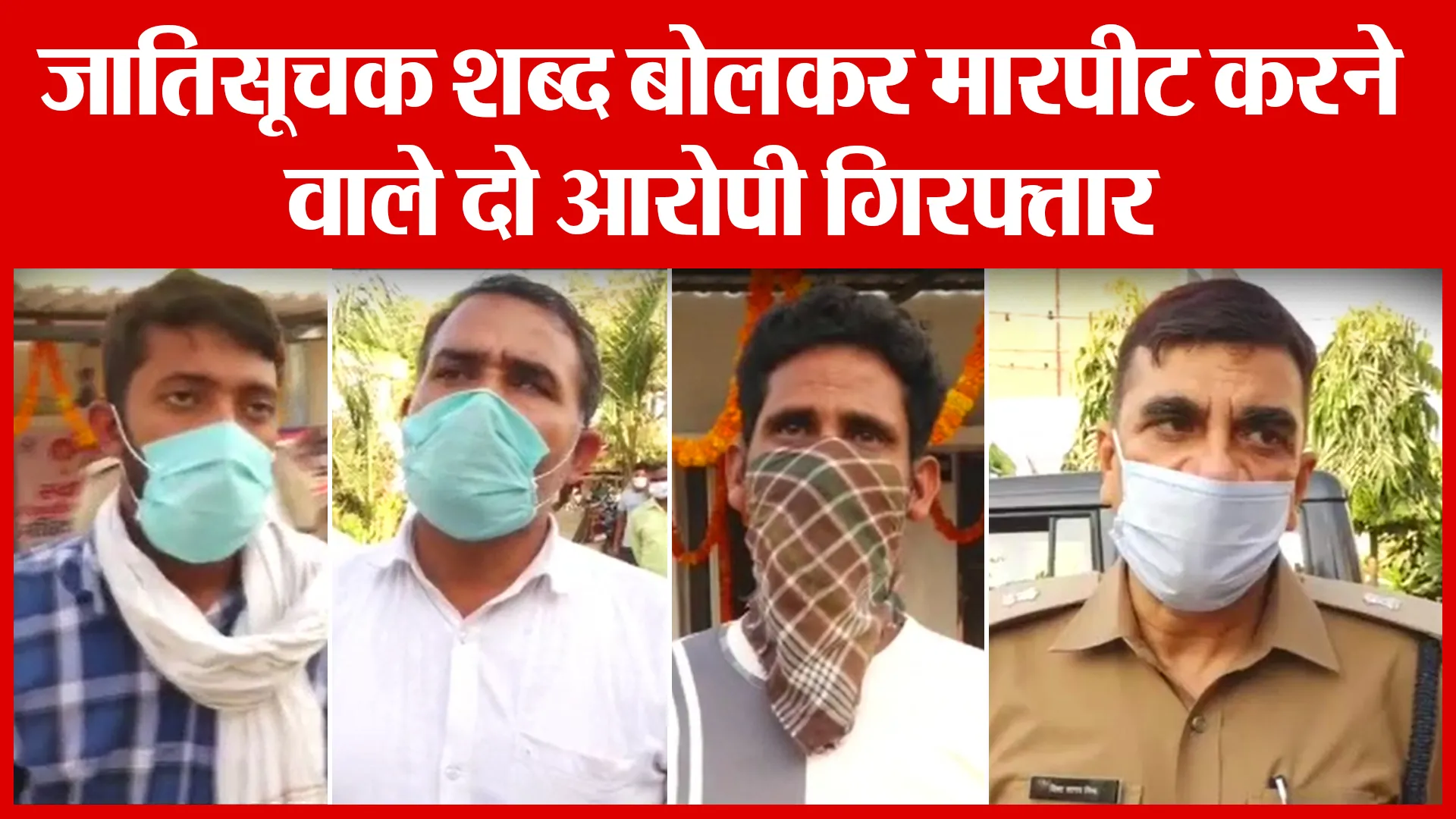 Moradabad: जातिसूचक शब्द बोलकर मारपीट करने वाले दो आरोपी गिरफ्तार | Amritvichar