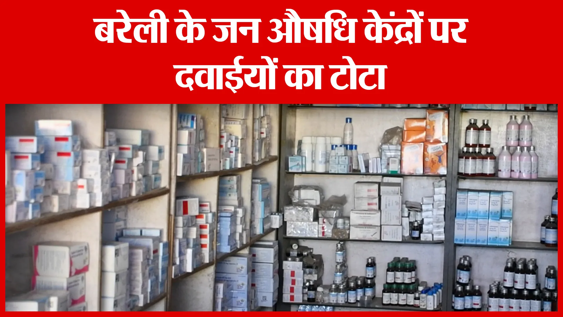 Bareilly के जन औषधि केंद्रों पर दवाईयों का टोटा | Amritvichar