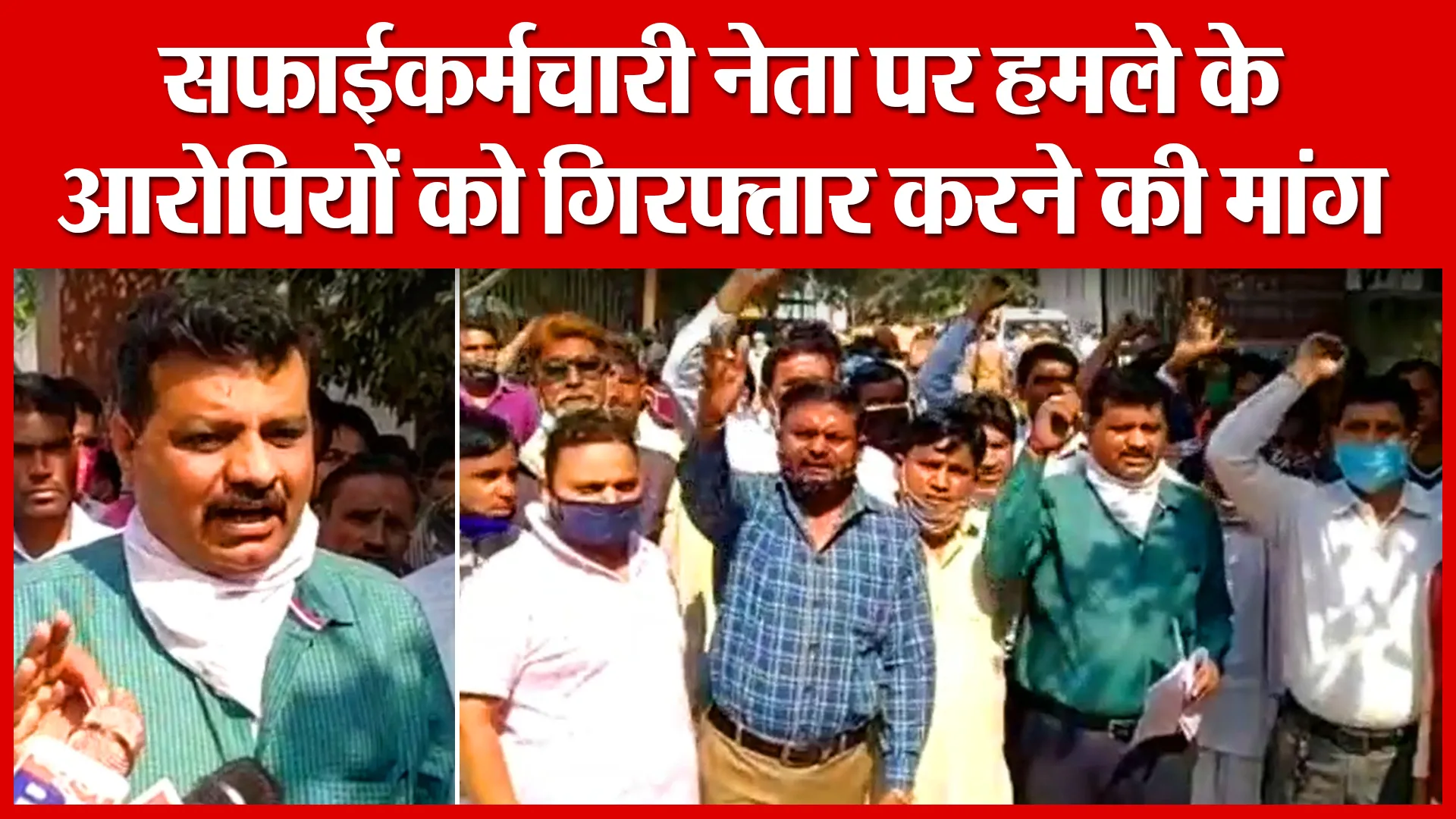 Moradabad: सफाईकर्मचारी नेता पर हमले के आरोपियों को गिरफ्तार करने की मांग | Amritvichar
