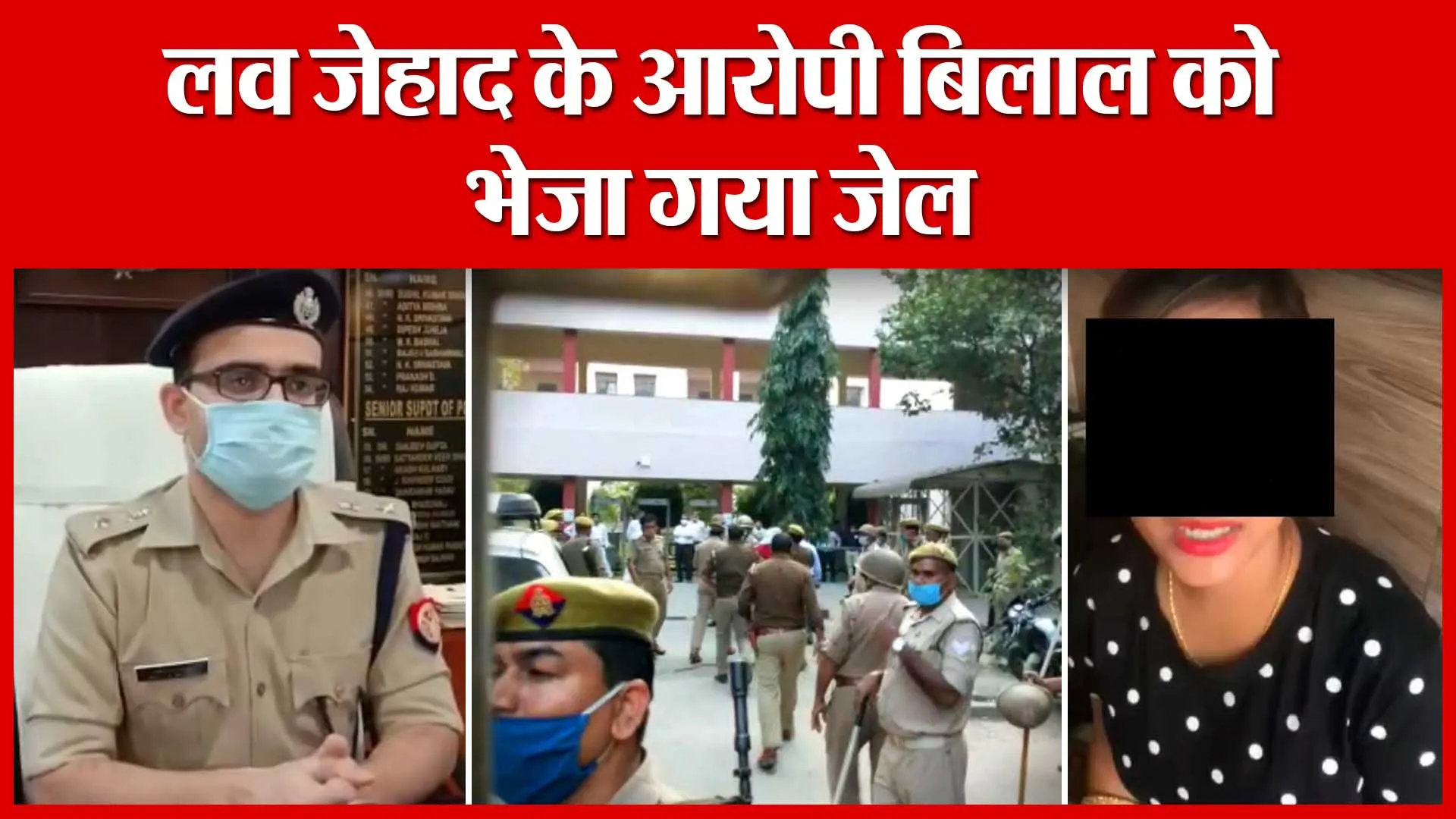 Bareilly: लव जेहाद के आरोपी बिलाल को भेजा गया जेल | Amritvichar