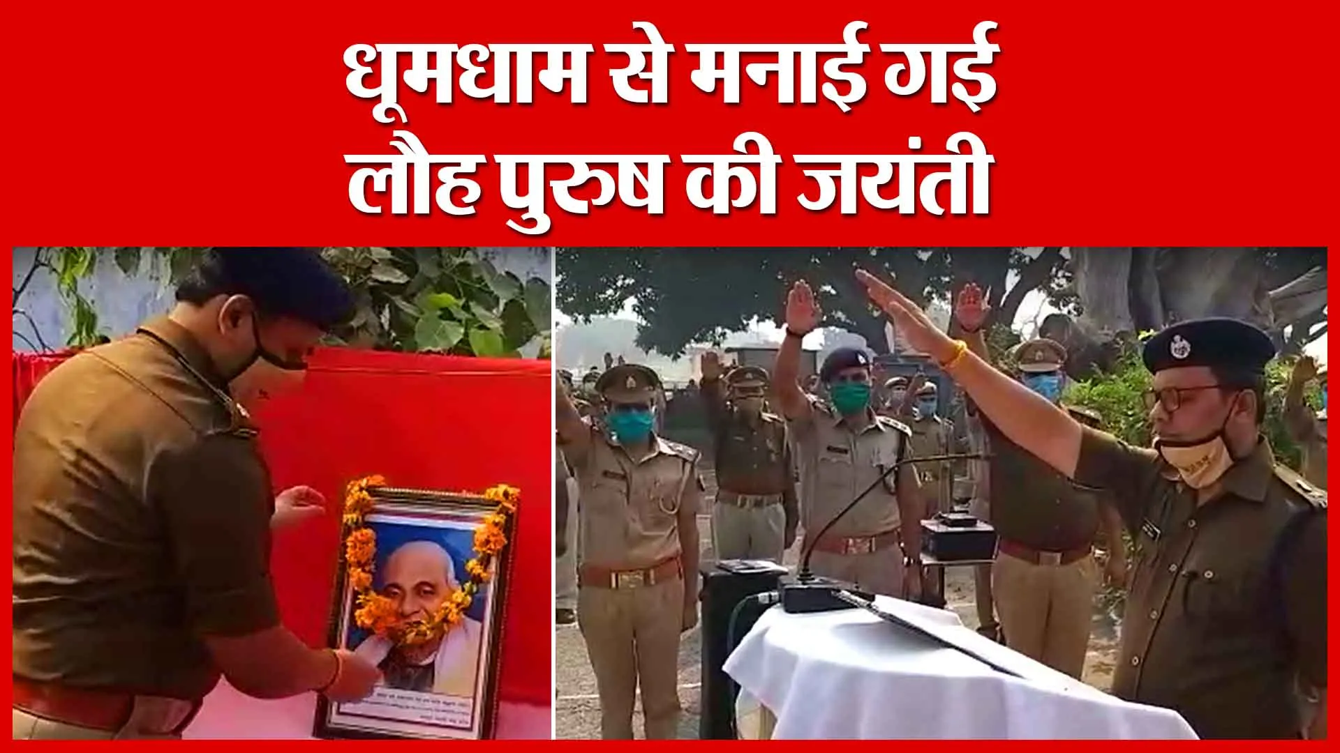 Sambhal: धूमधाम से मनाई गई लौह पुरुष की जयंती | Amritvichar