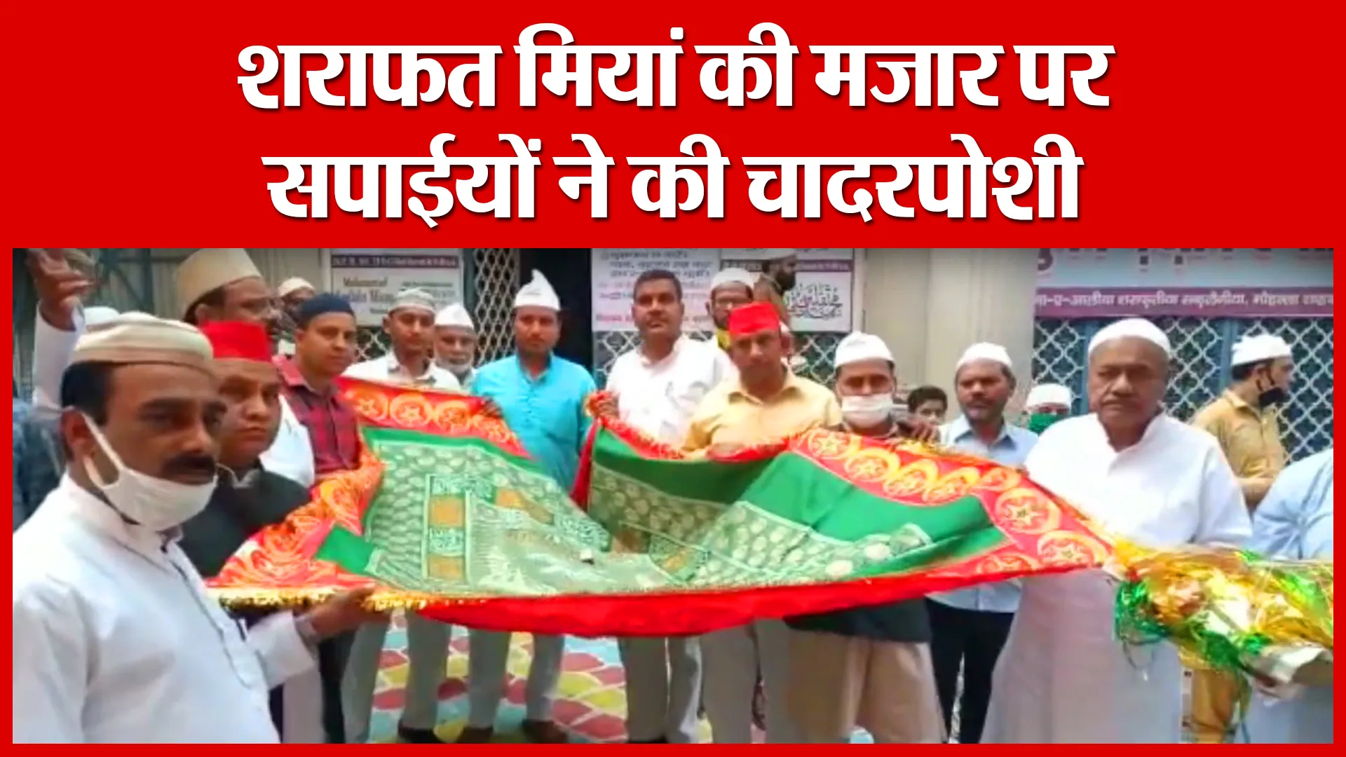 Bareilly: शराफत मियां की मजार पर सपाईयों ने की चादरपोशी | Amritvichar