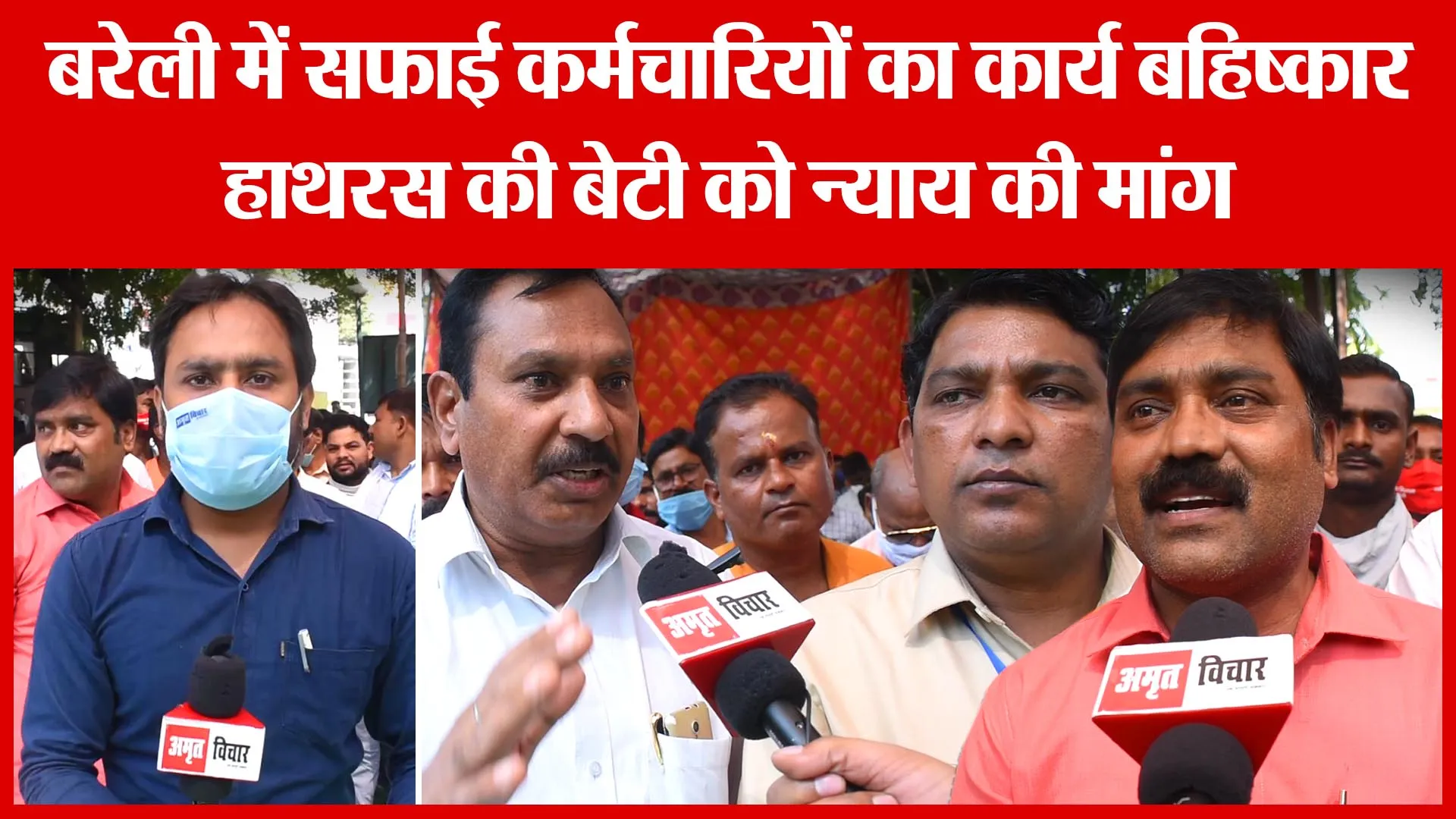 Bareilly में सफाई कर्मचारियों का कार्य बहिष्कार, हाथरस की बेटी को न्याय की मांग | Amritvichar