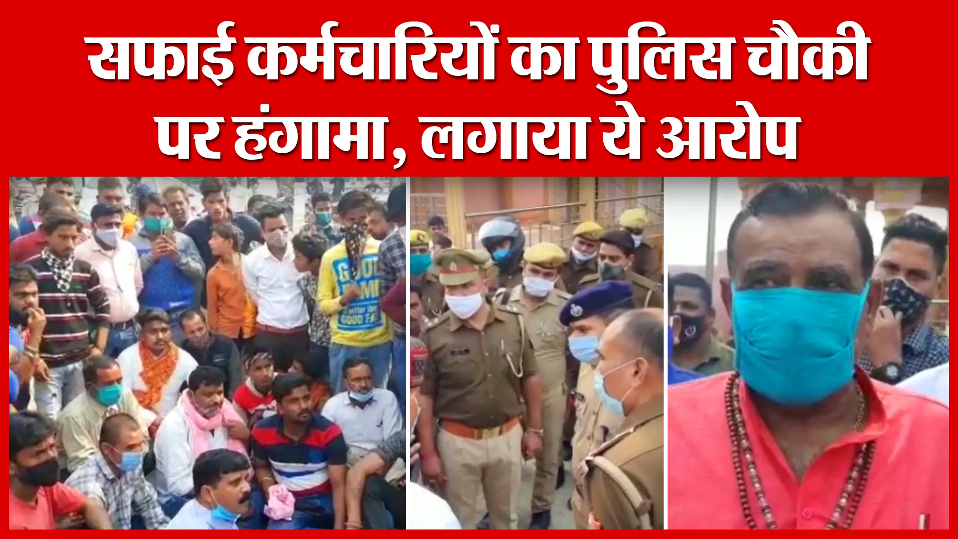 Moradabad: सफाई कर्मचारियों का पुलिस चौकी पर हंगामा, लगाया ये आरोप | Amritvichar