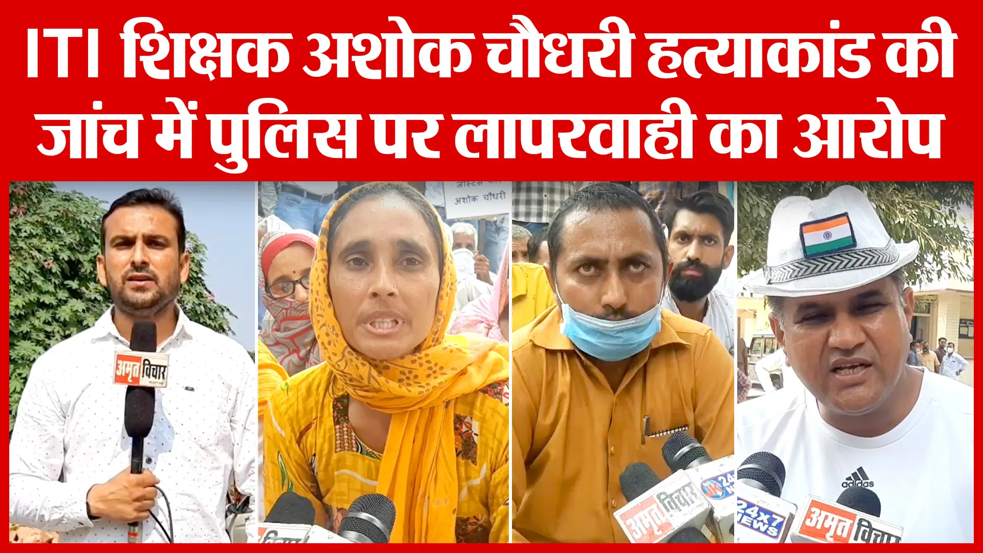 Moradabad: ITI शिक्षक अशोक चौधरी हत्याकांड की जांच में पुलिस पर लापरवाही का आरोप | Amritvichar